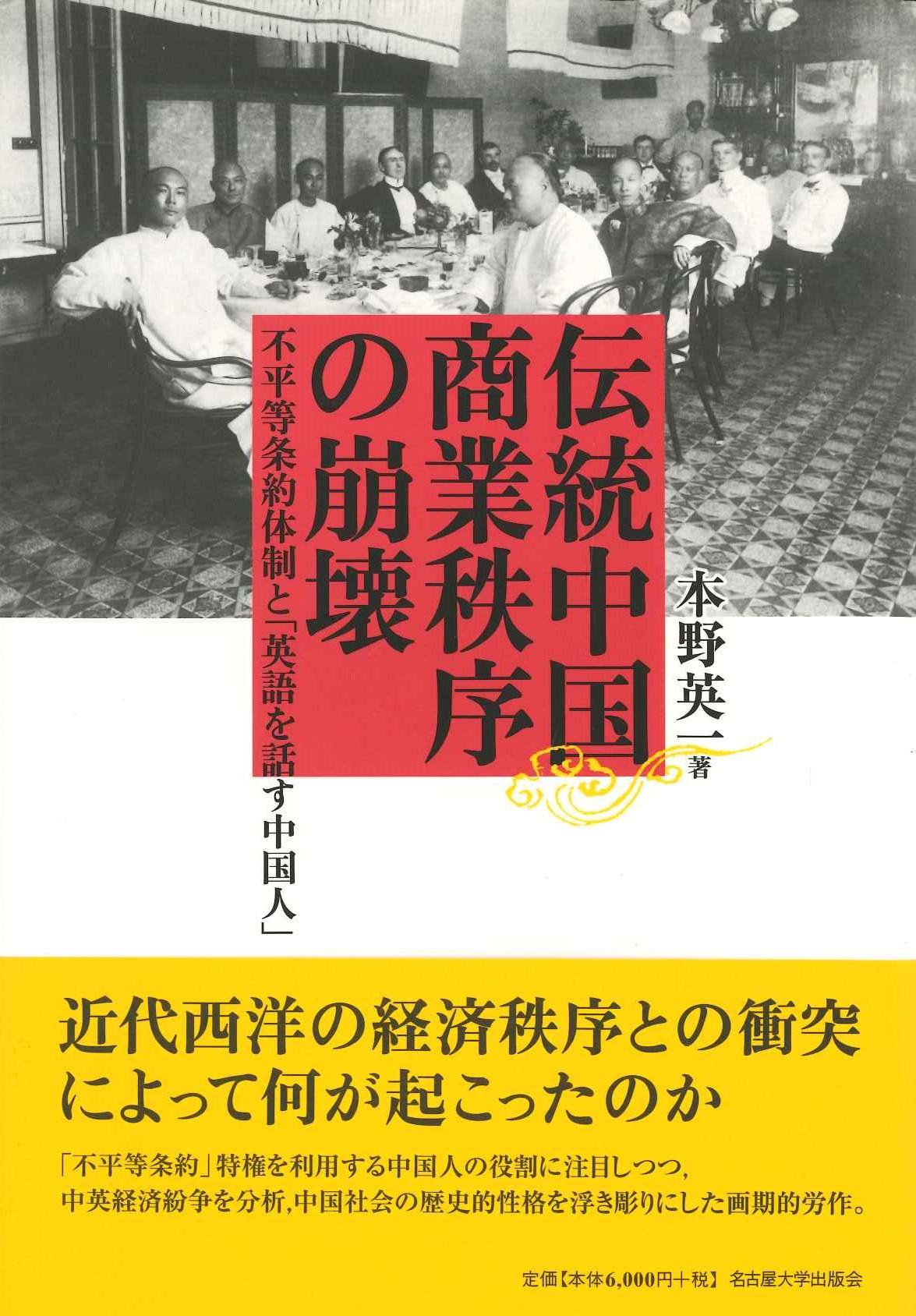 伝統中国商業秩序の崩壊 不平等条約体制と「英語を話す中国人」
