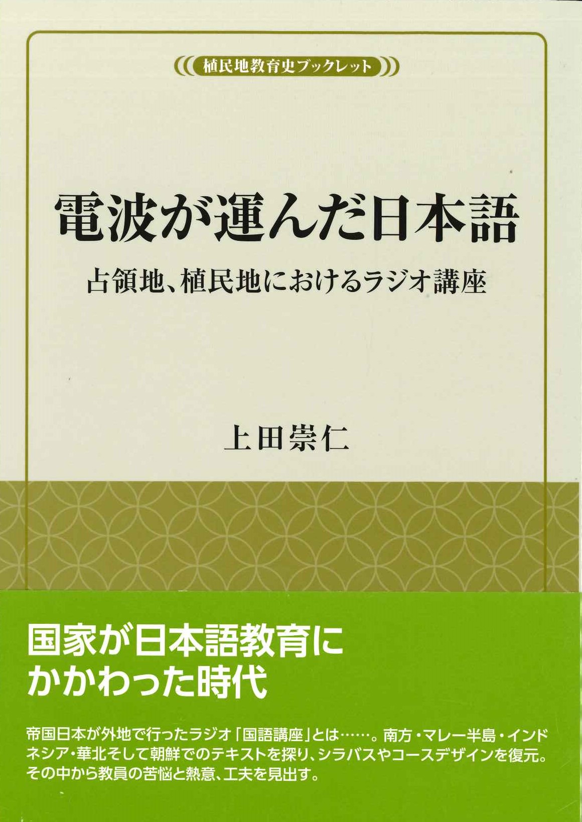 電波が運んだ日本語 占領地、植民地におけるラジオ講座(植民地教育史ブックレット)