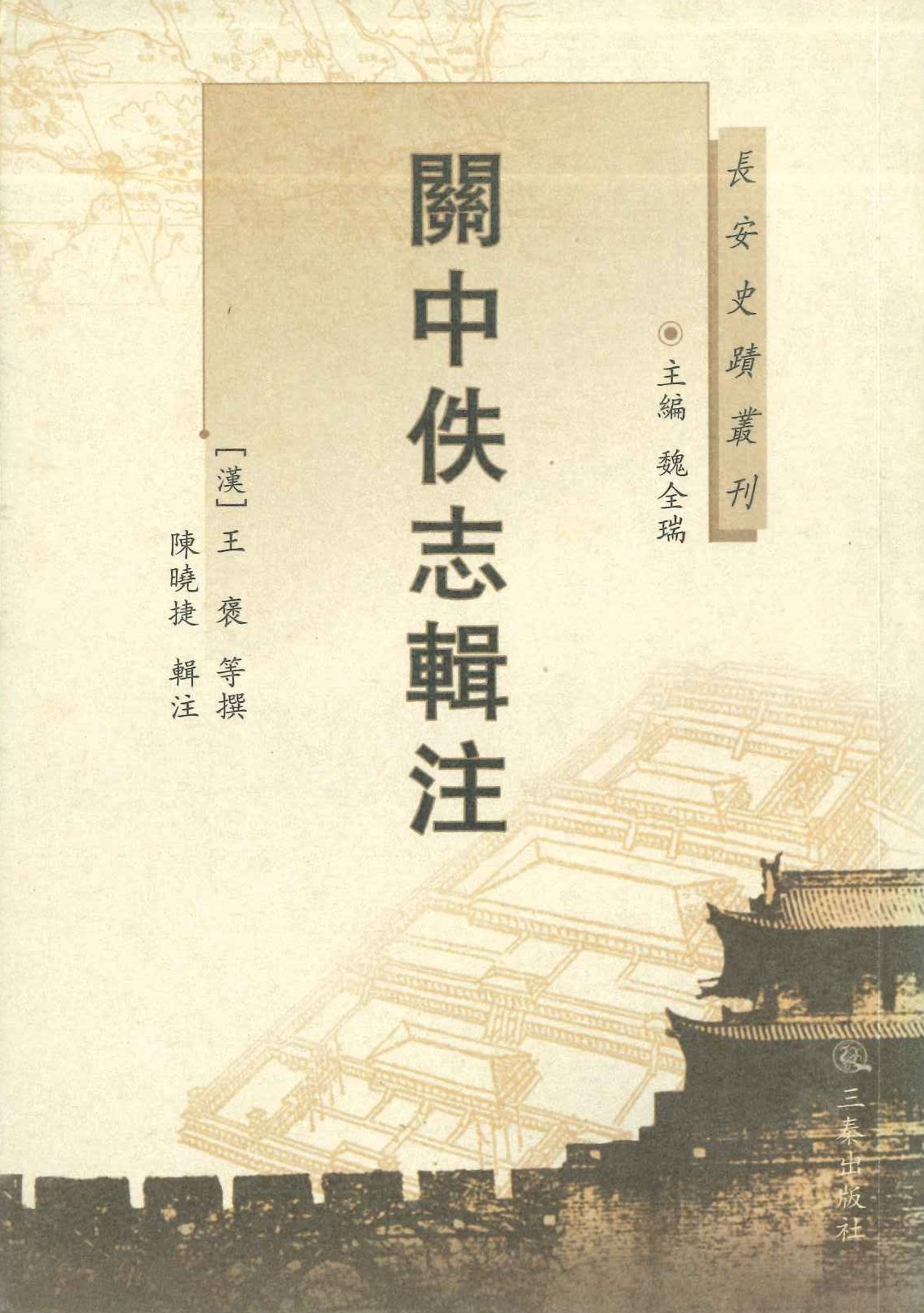 关中佚志辑注(长安史蹟丛列)