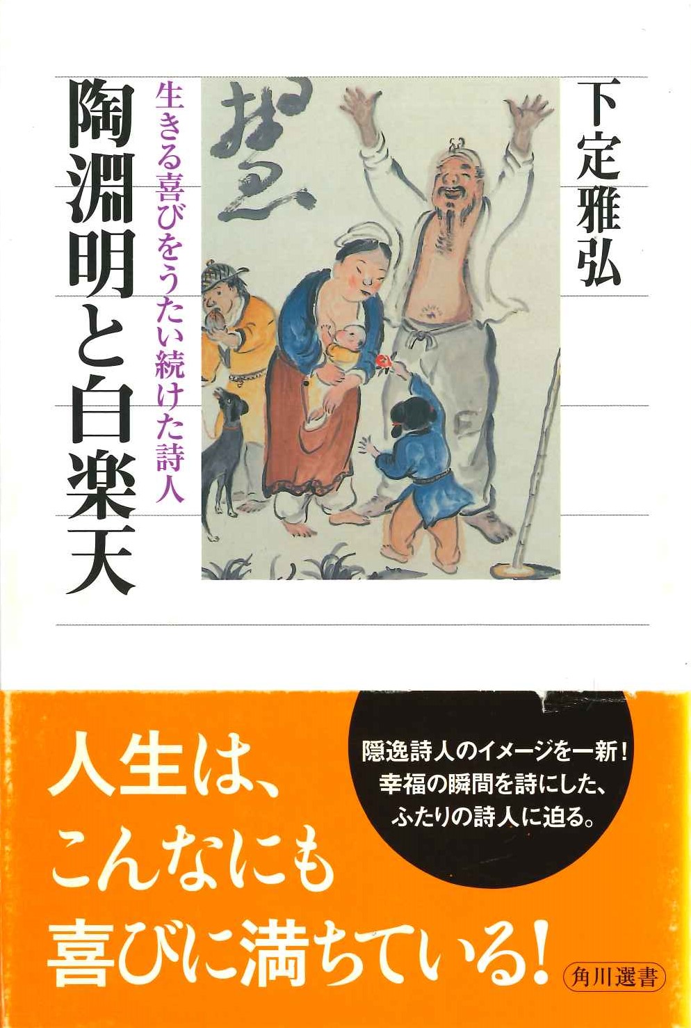 陶淵明と白楽天 生きる喜びをうたい続けた詩人(角川選書)