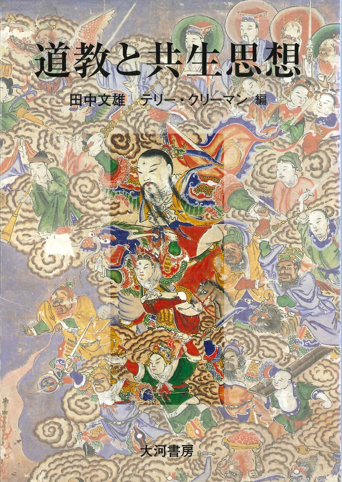 道教と共生思想