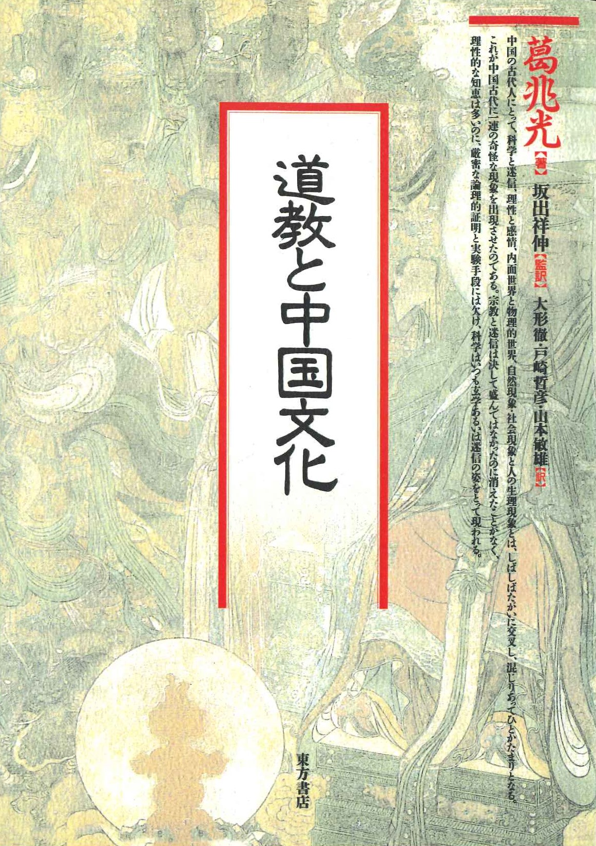 道教と中国文化