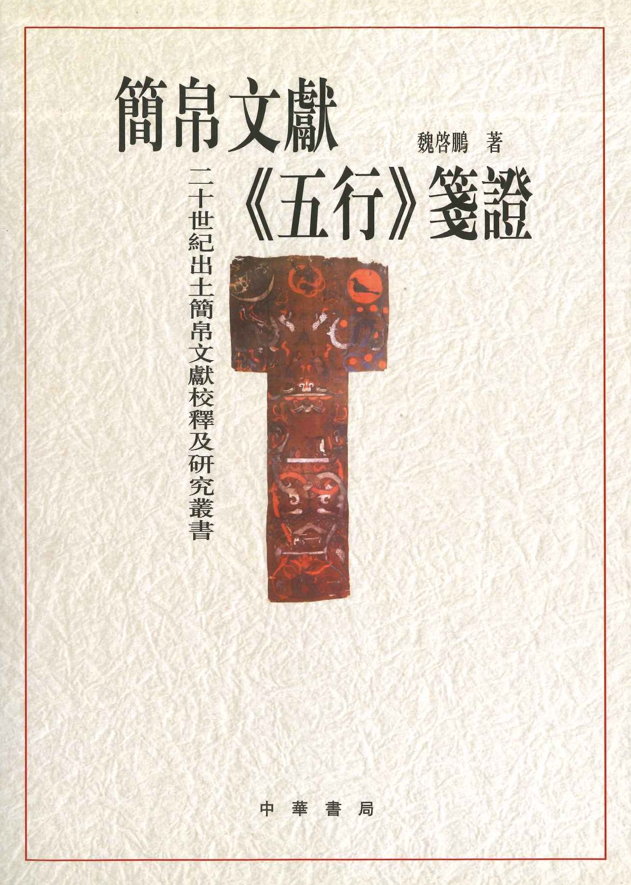 简帛文献《五行》箋证(20世纪出土简帛文献校釈及研究丛书)