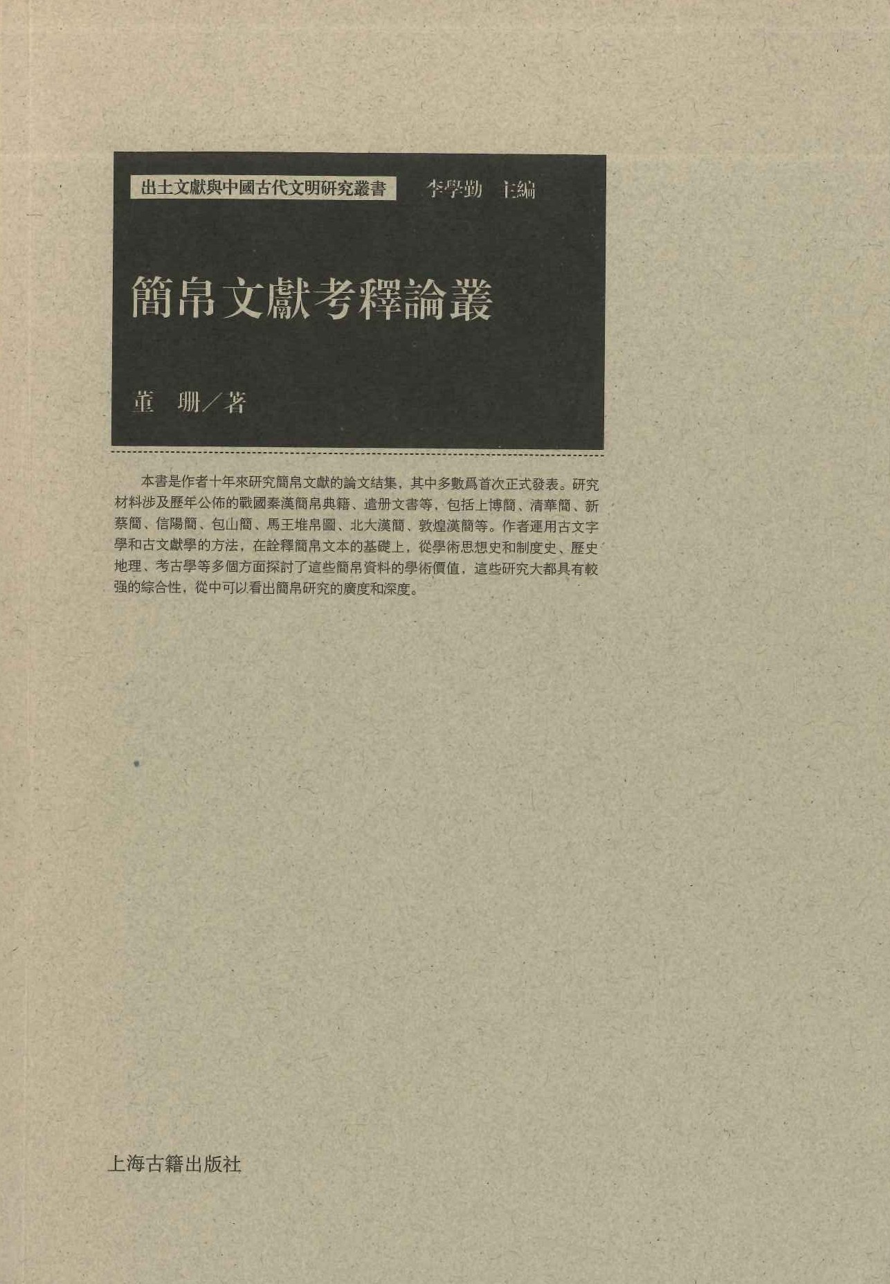 简帛文献考释论丛(出土文献与中国古代文明研究丛书)
