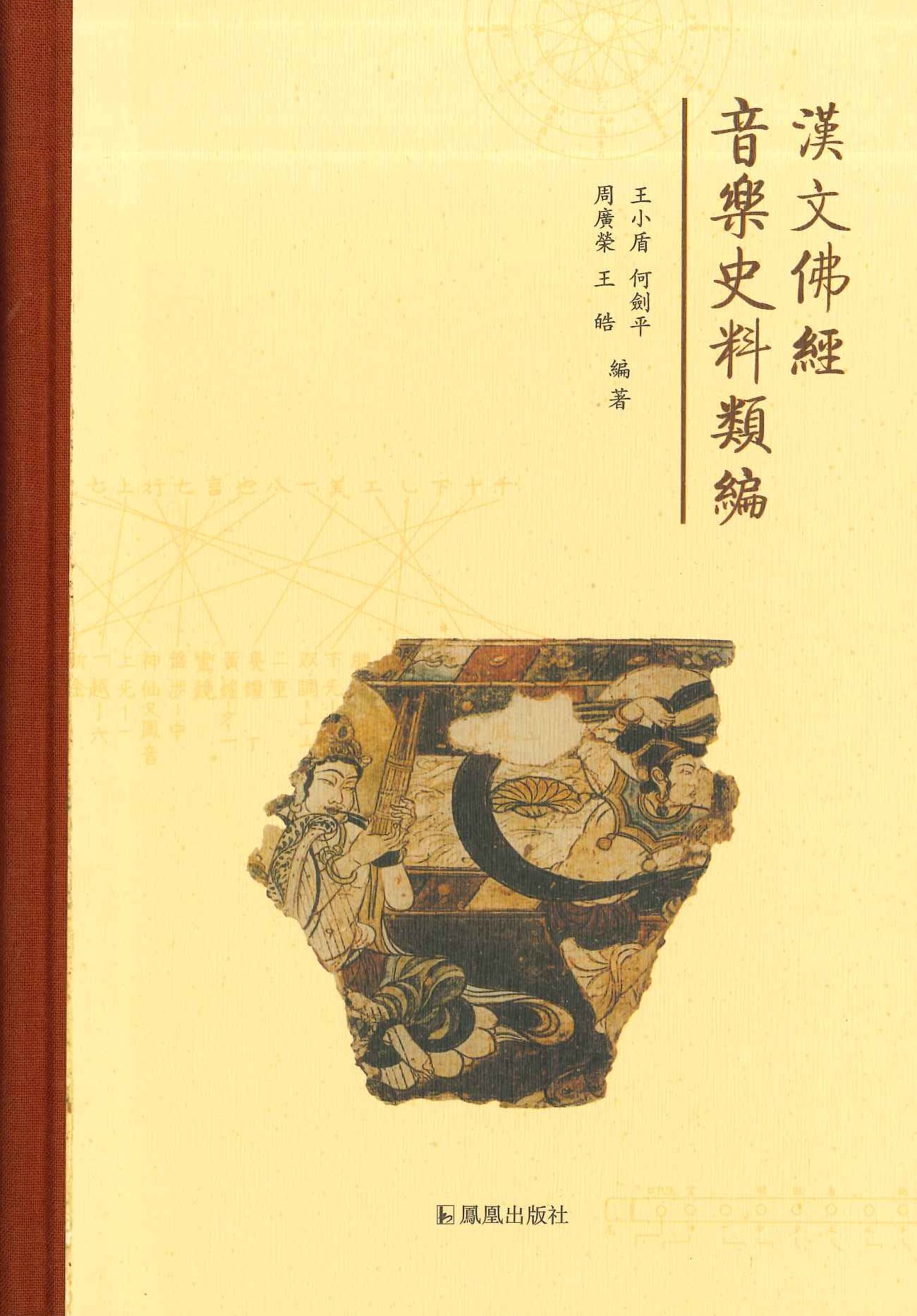 汉文佛经音乐史料类编