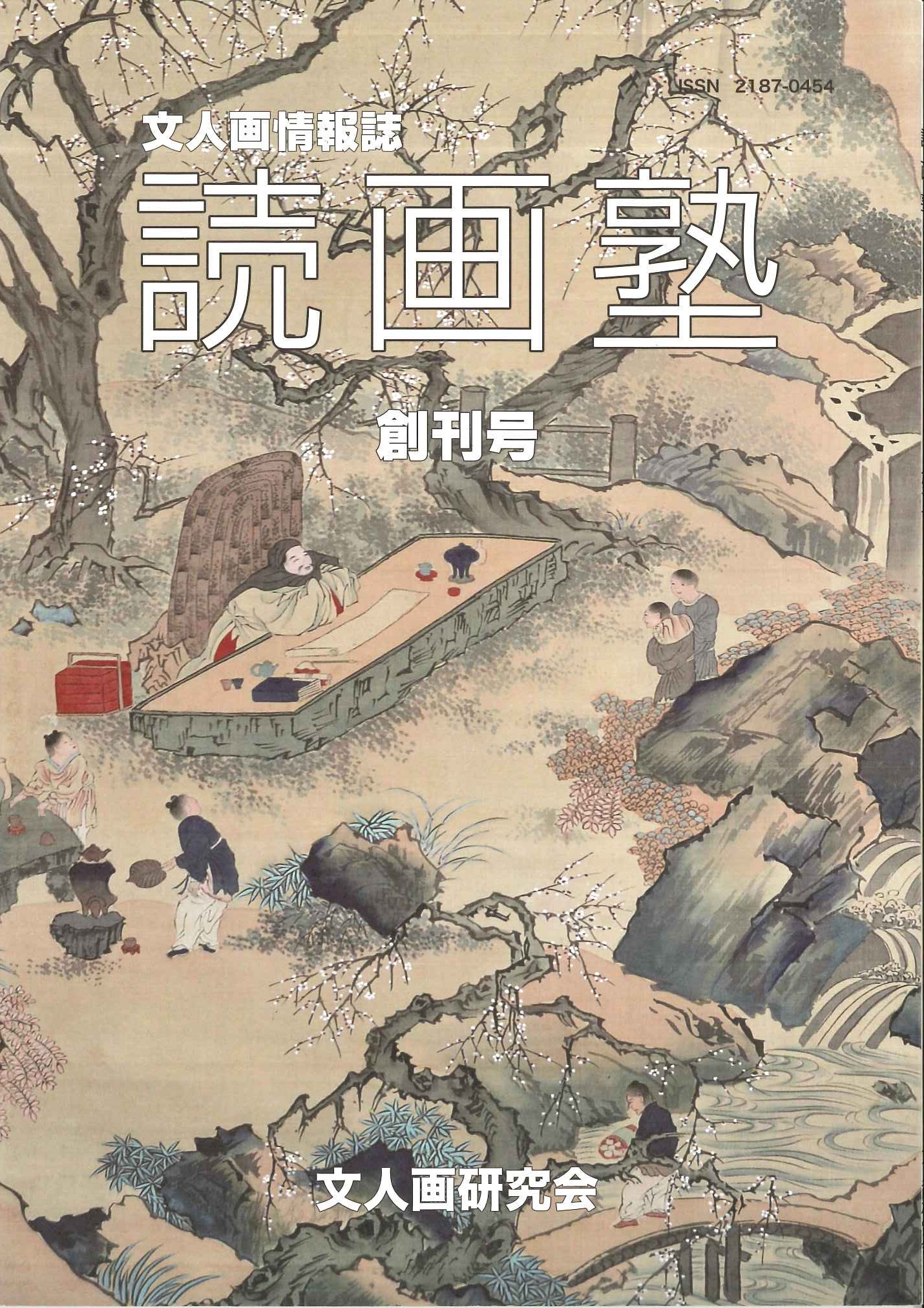 読画塾創刊号