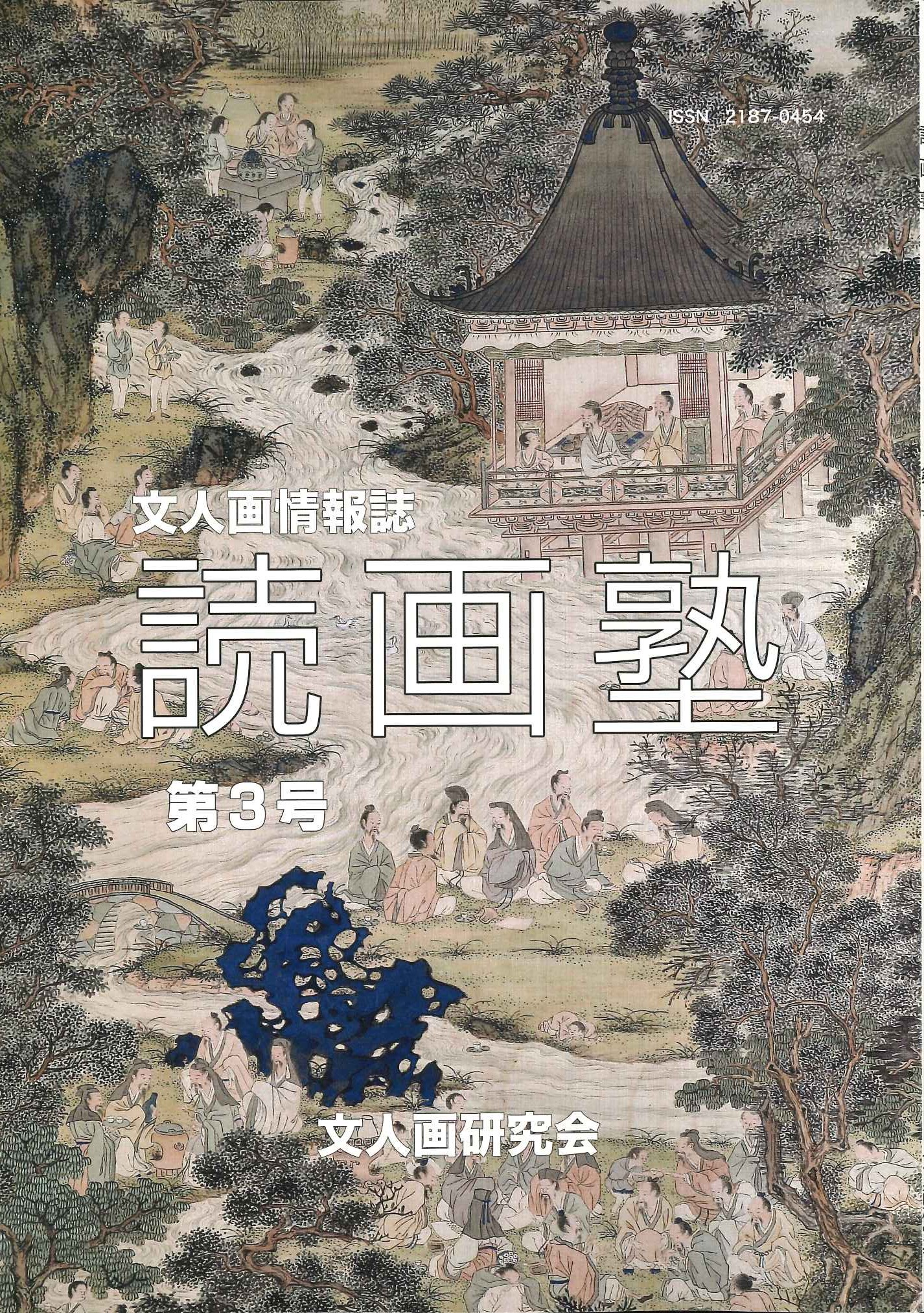 読画塾第3号