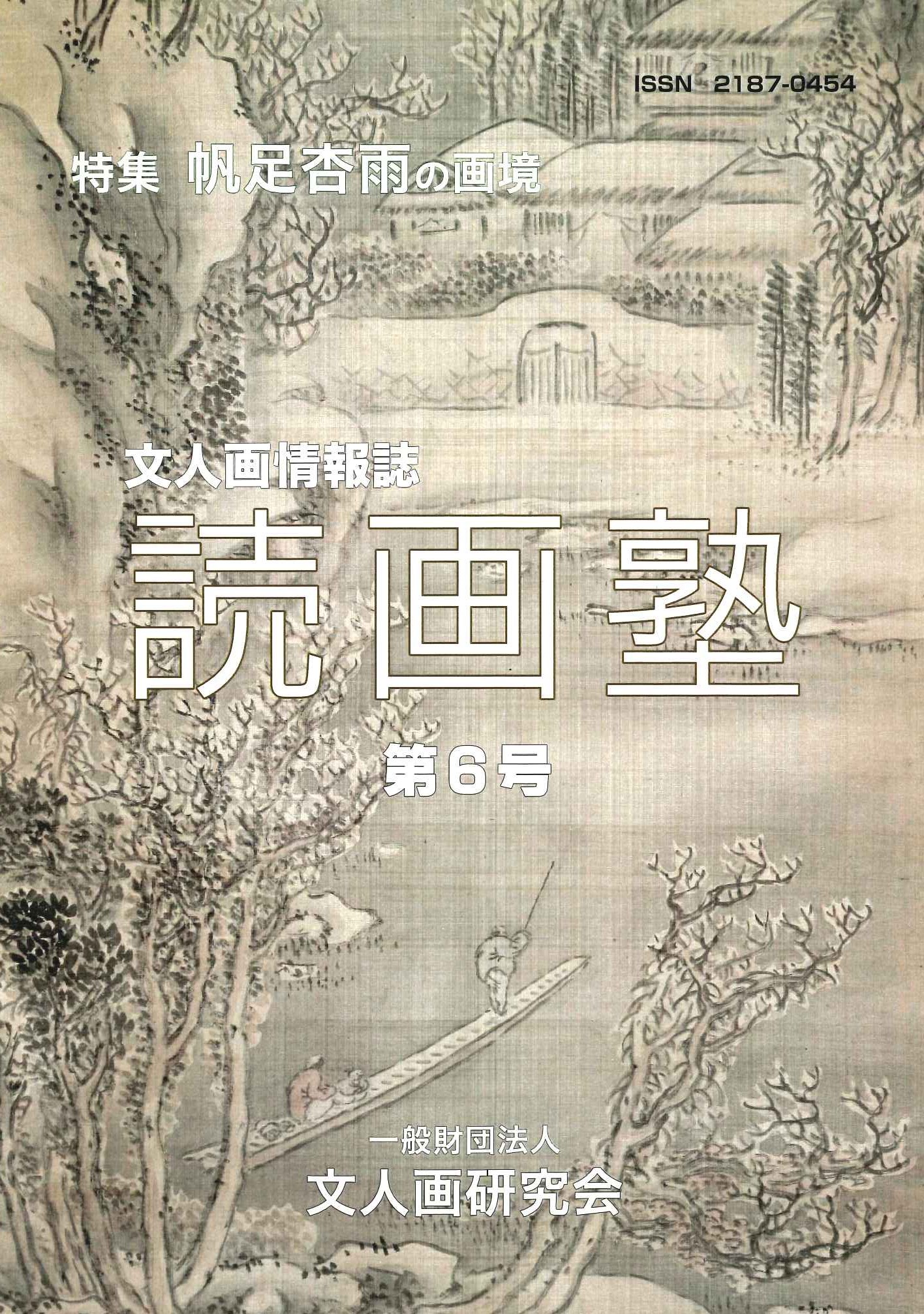 読画塾第6号