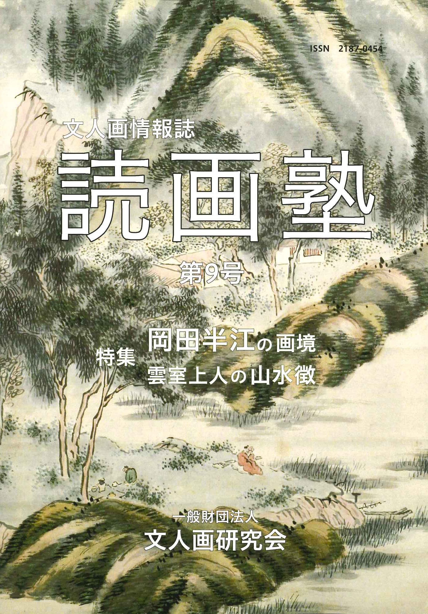 読画塾第9号