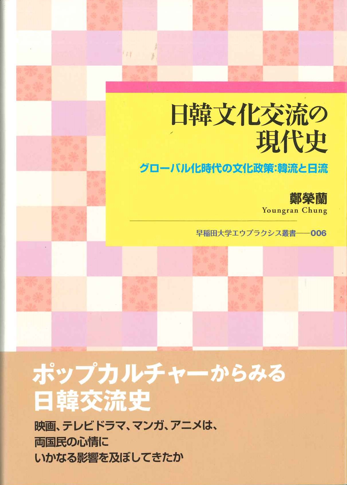 日韓文化交流の現代史 グローバル化時代の文化政策 韓流と日流(早稲田大学エウプラクシス叢書)