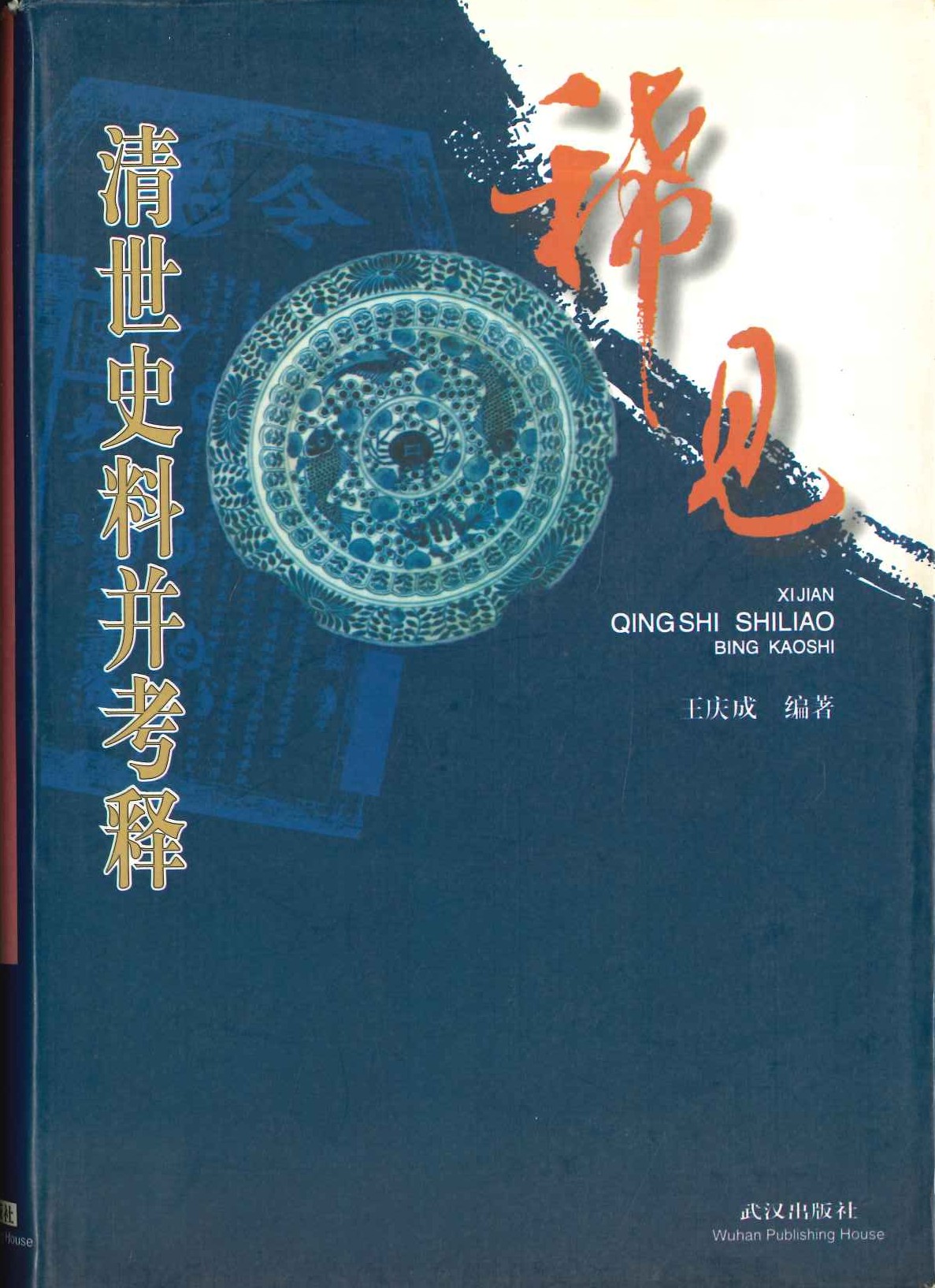 稀見清世史料并考释