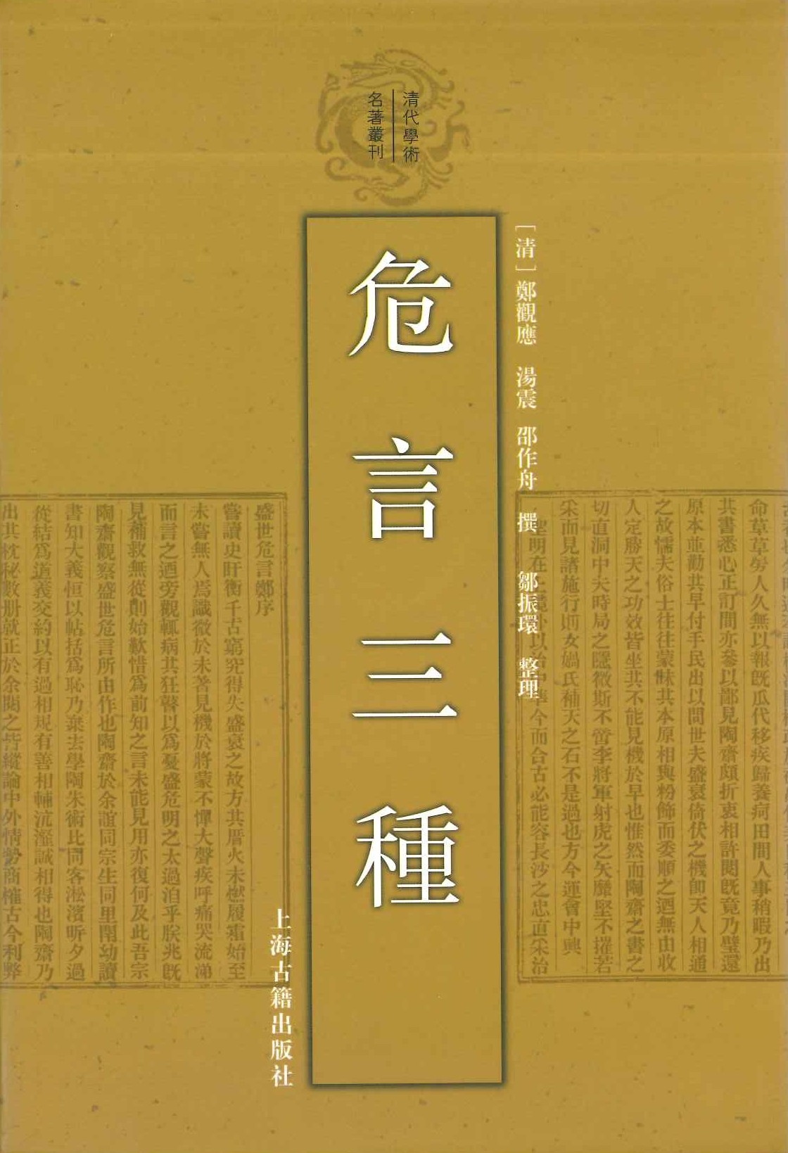 危言三种(清代学术名著丛刊)