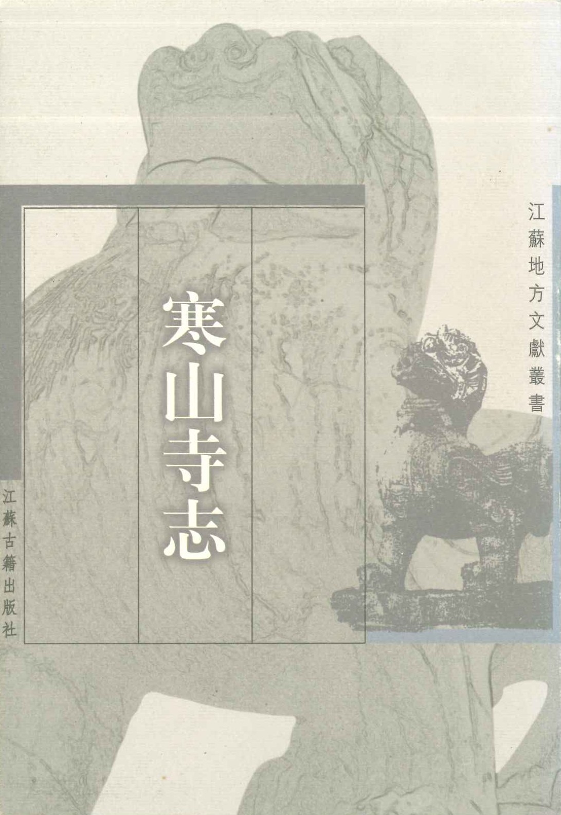 寒山寺志(江苏地方文献丛书)