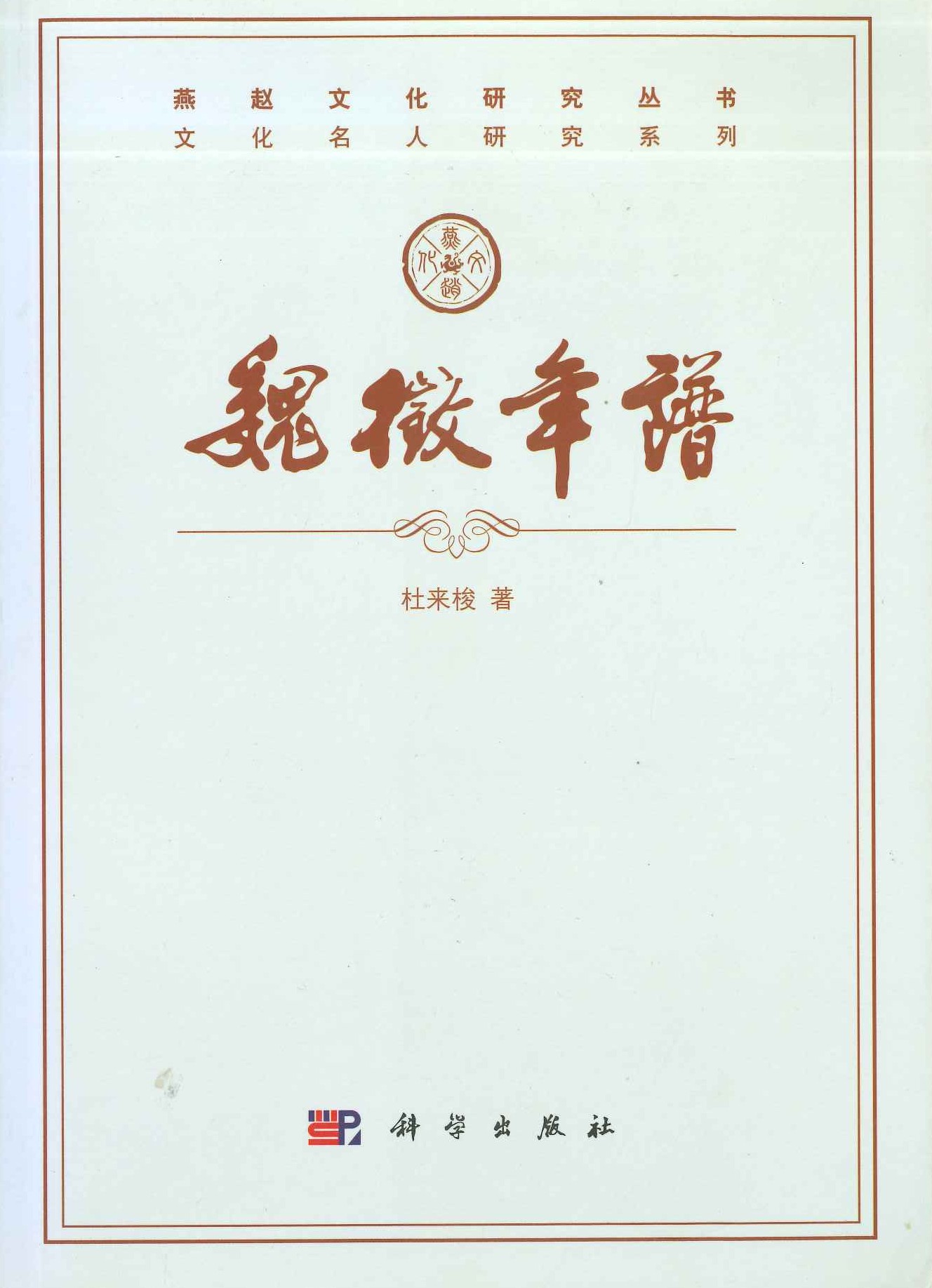 魏徵年谱(燕赵文化研究丛书文化名人研究系列)