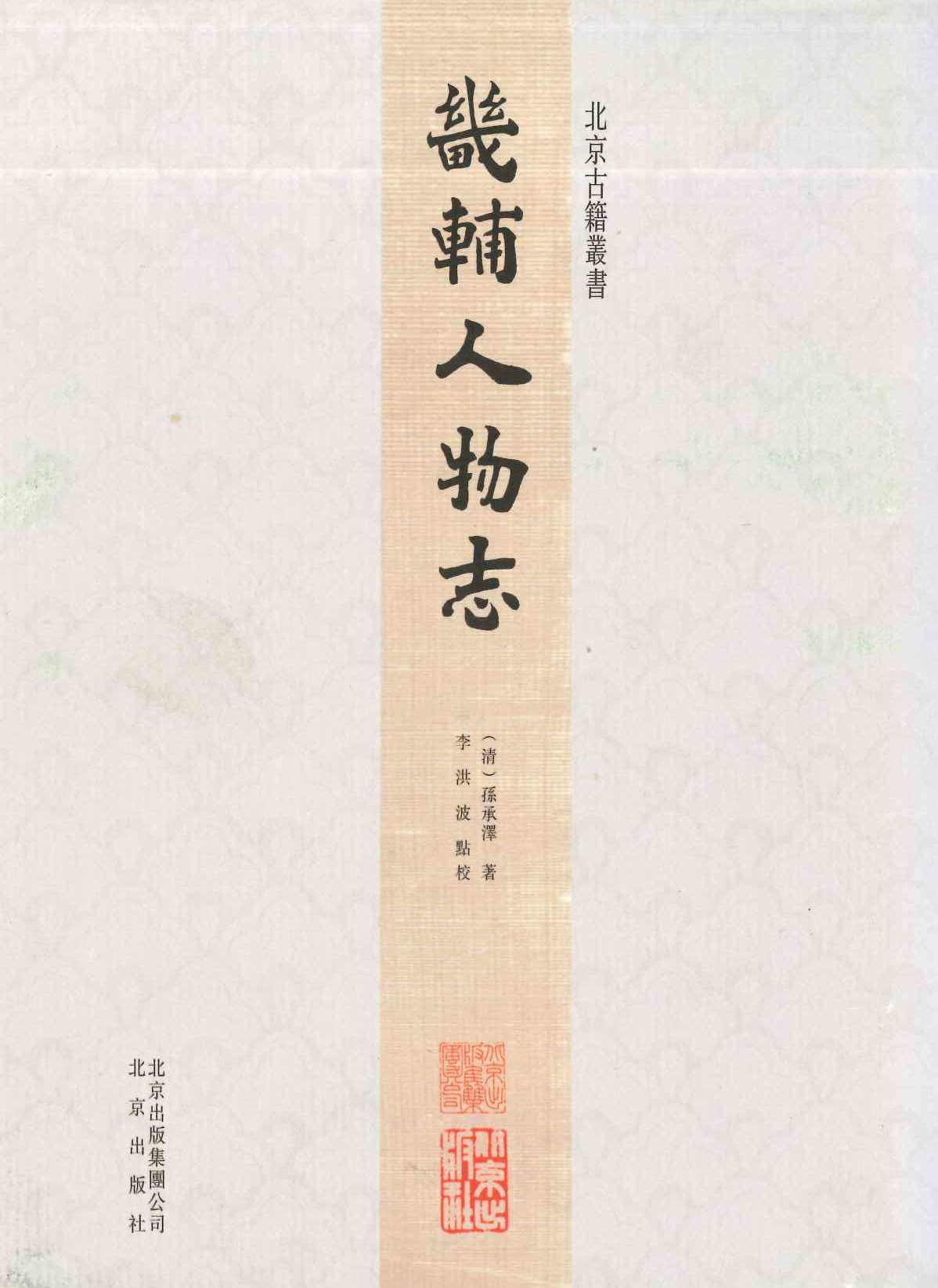 畿辅人物志(北京古籍丛书)