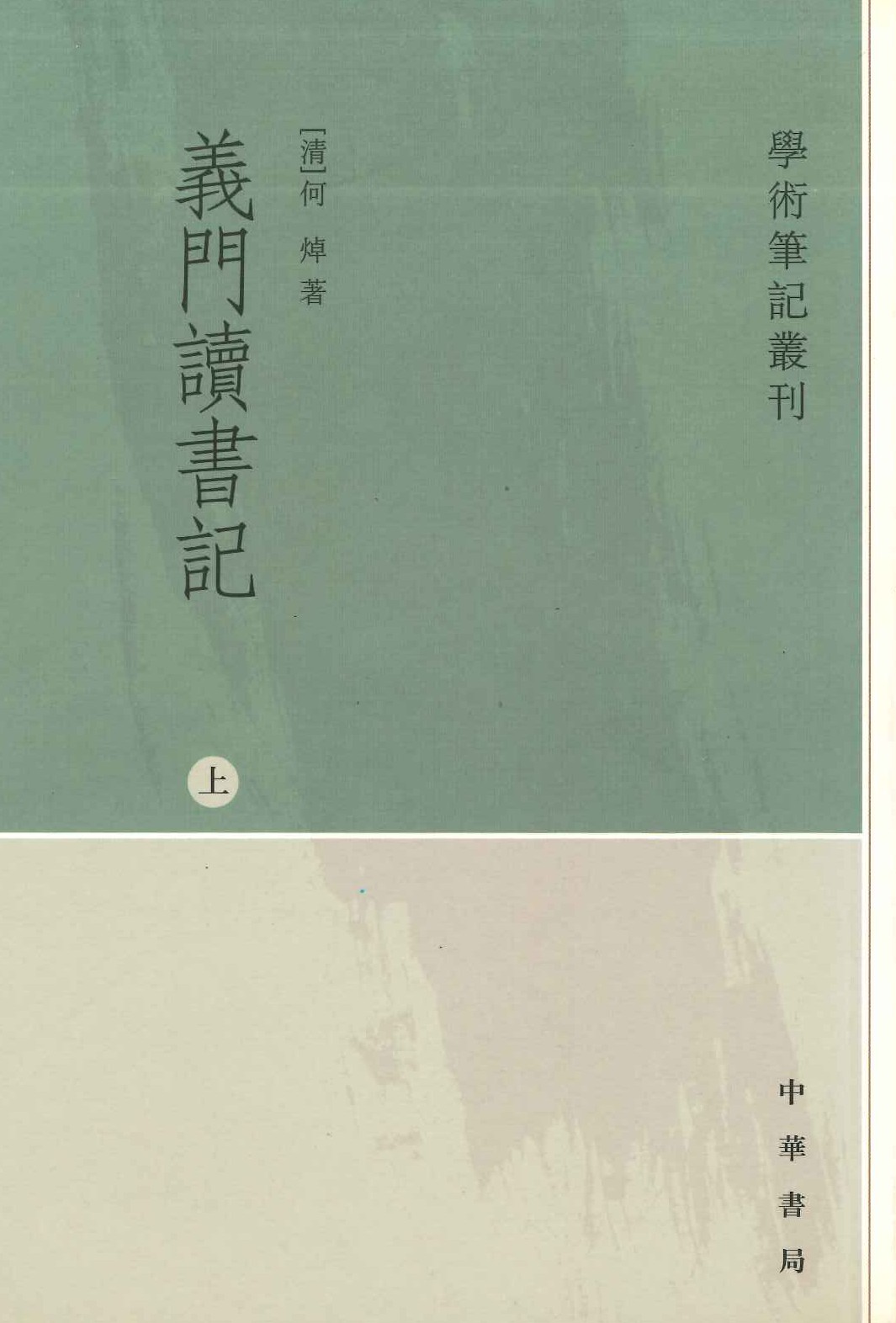 义门读书记(上中下)(学术笔记丛刊)
