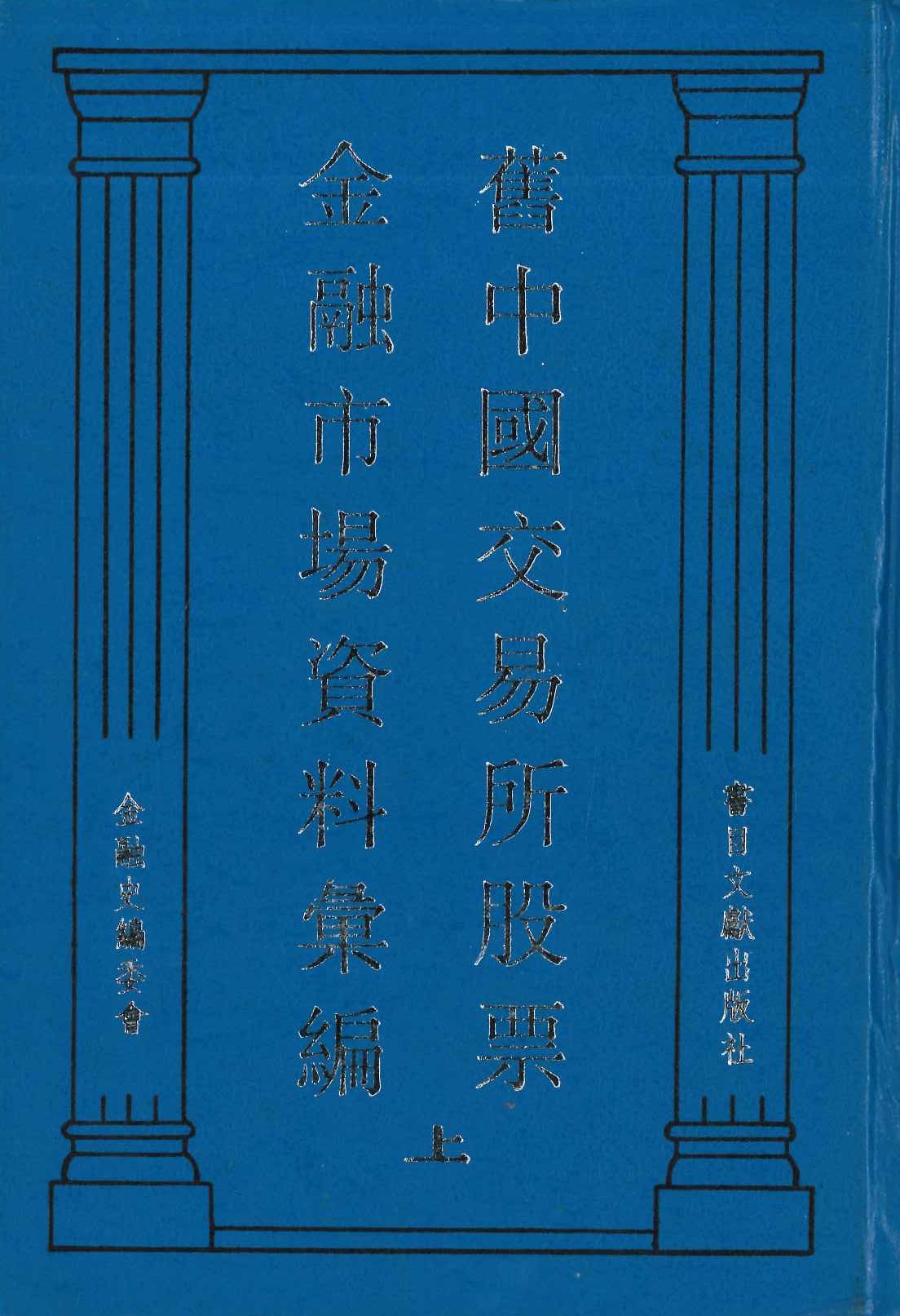 旧中国交易所股票金融市场资料汇编(上下)