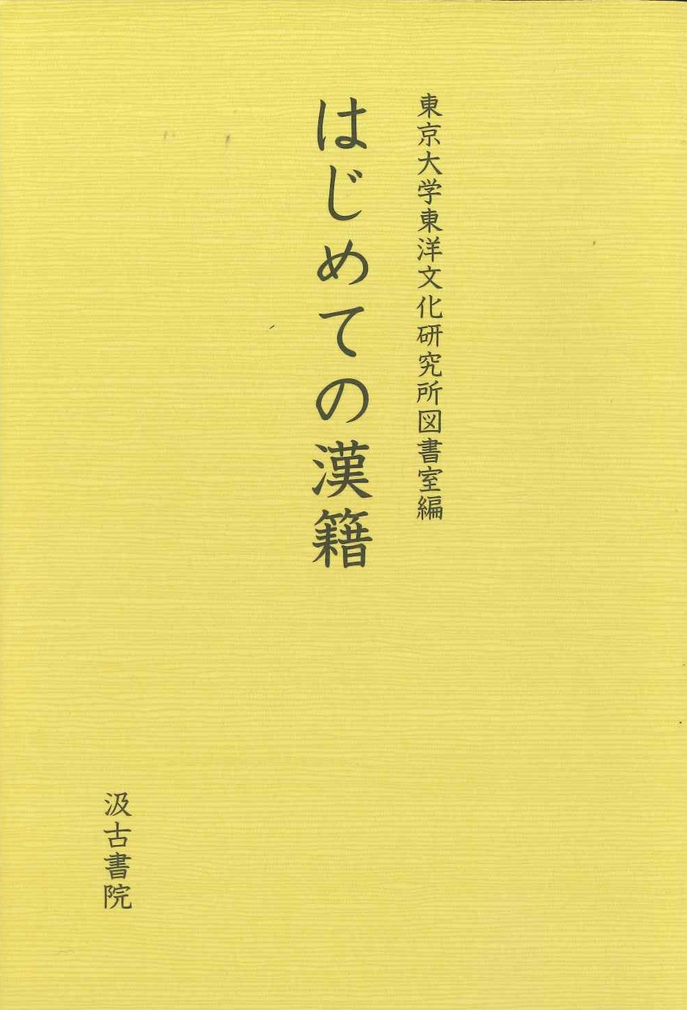 はじめての漢籍