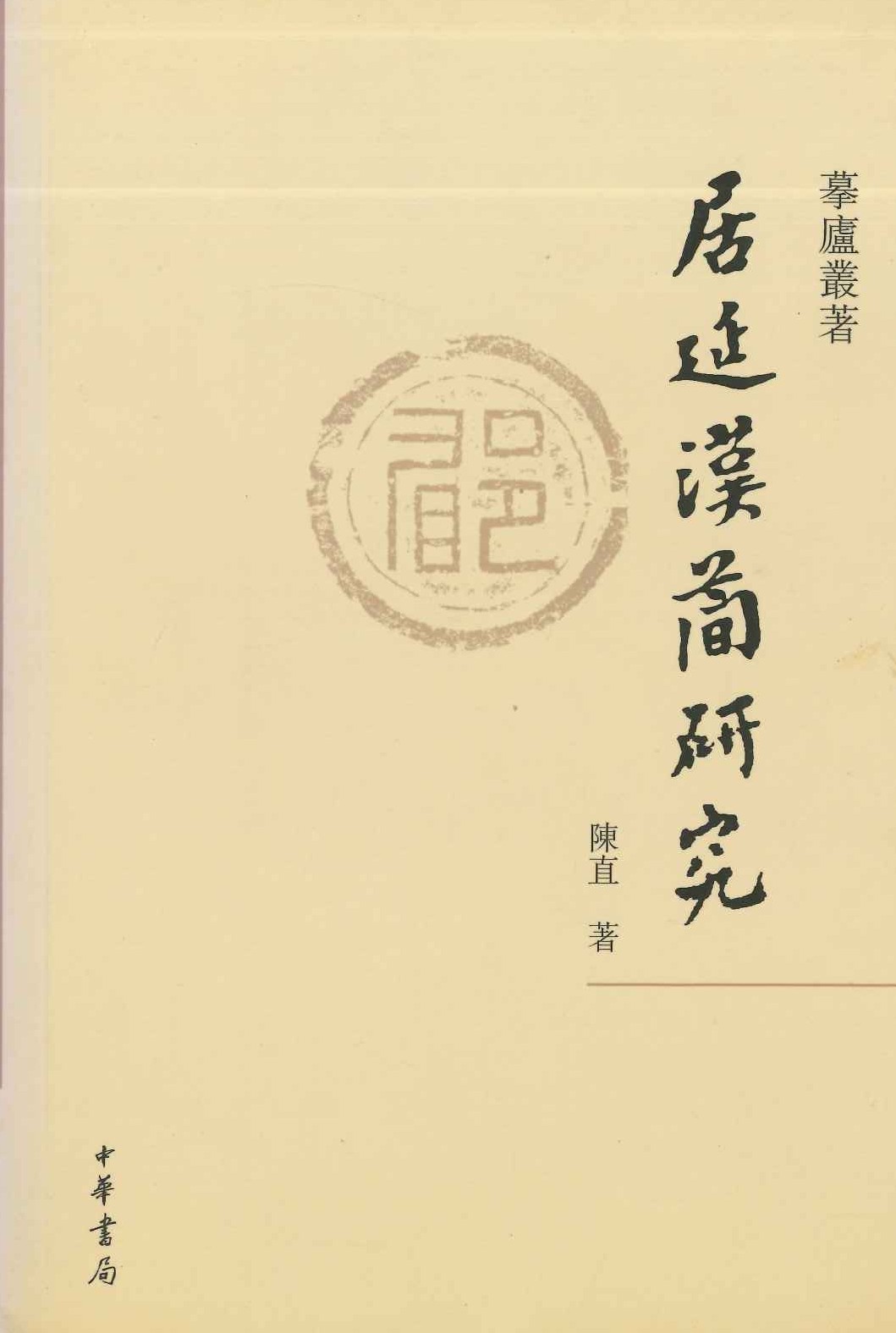 居延汉简研究(摹庐丛著)