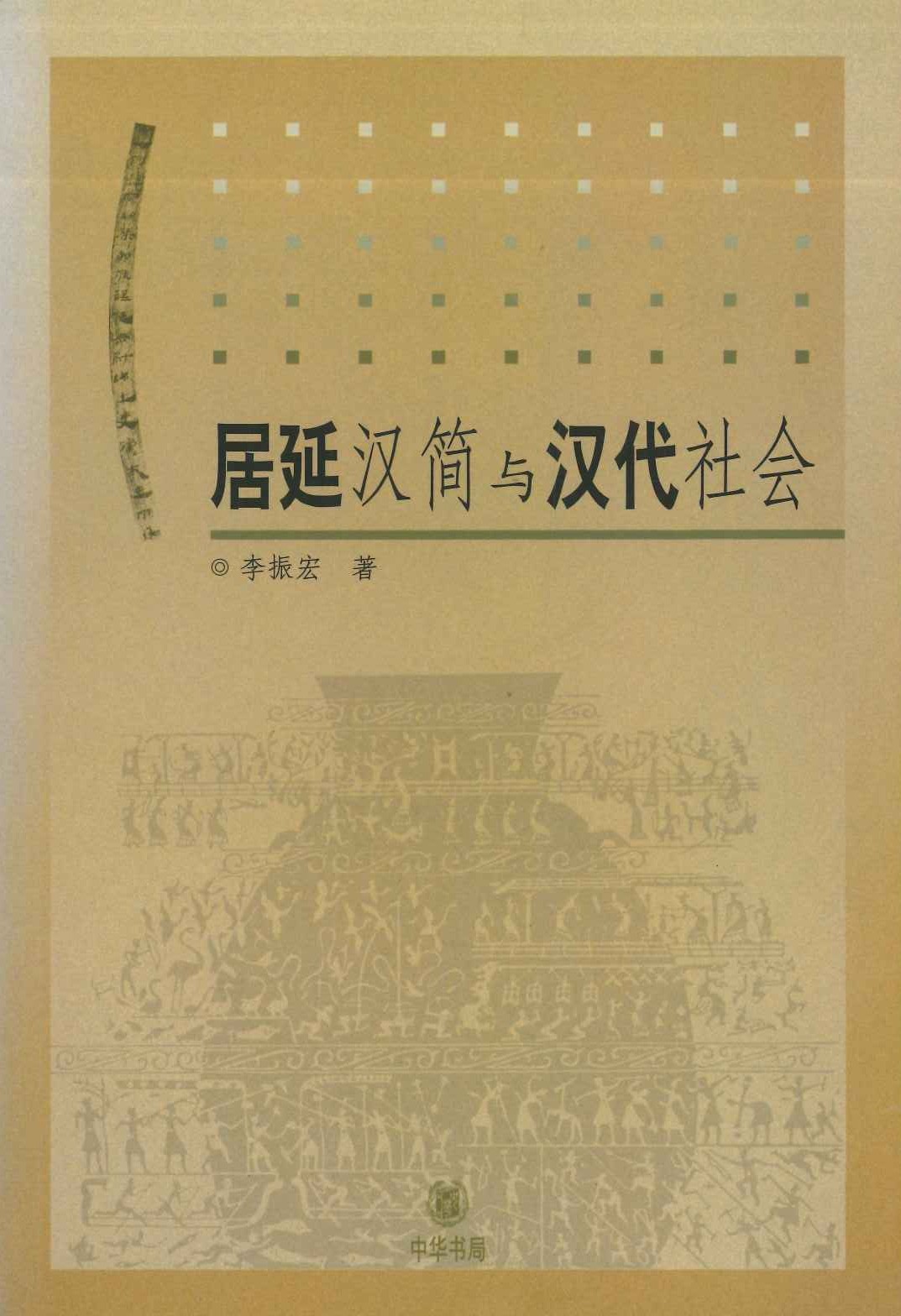 居延汉简与汉代社会