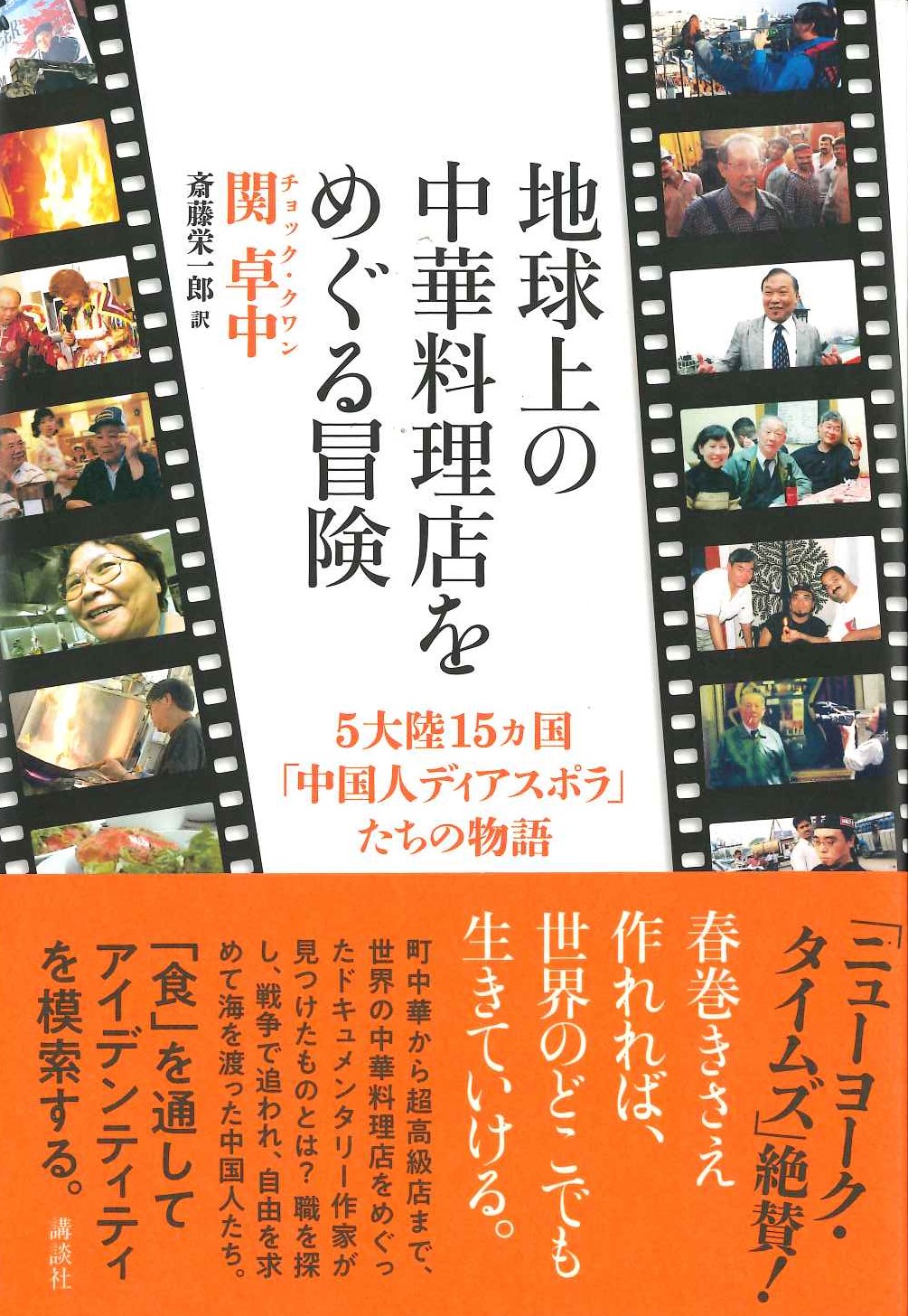 地球上の中華料理店をめぐる冒険 5大陸15ヵ国「中国人ディアスポラ」たちの物語