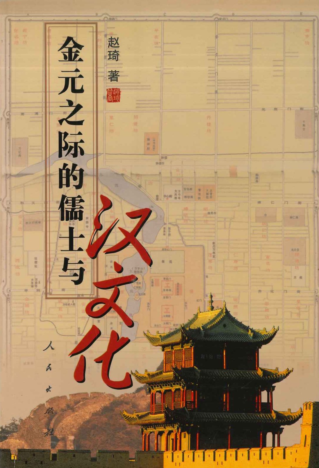 金元之际的儒士与汉文化