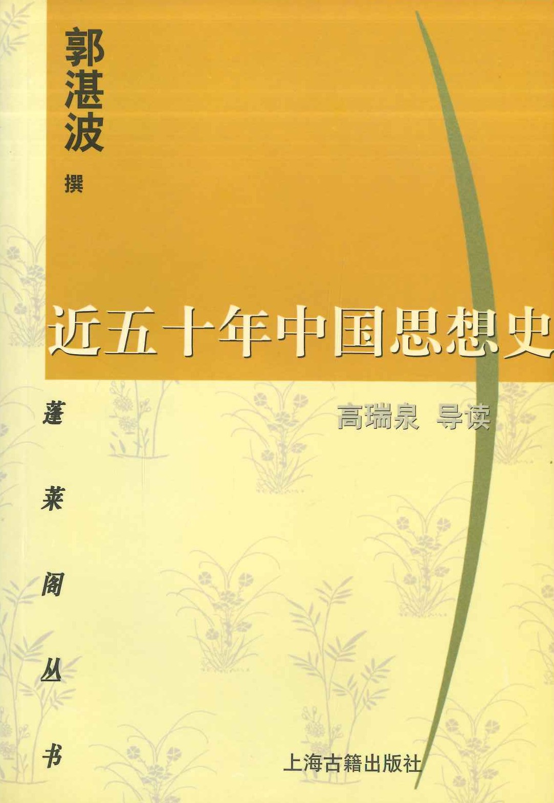 近五十年中国思想史(蓬莱阁丛书)