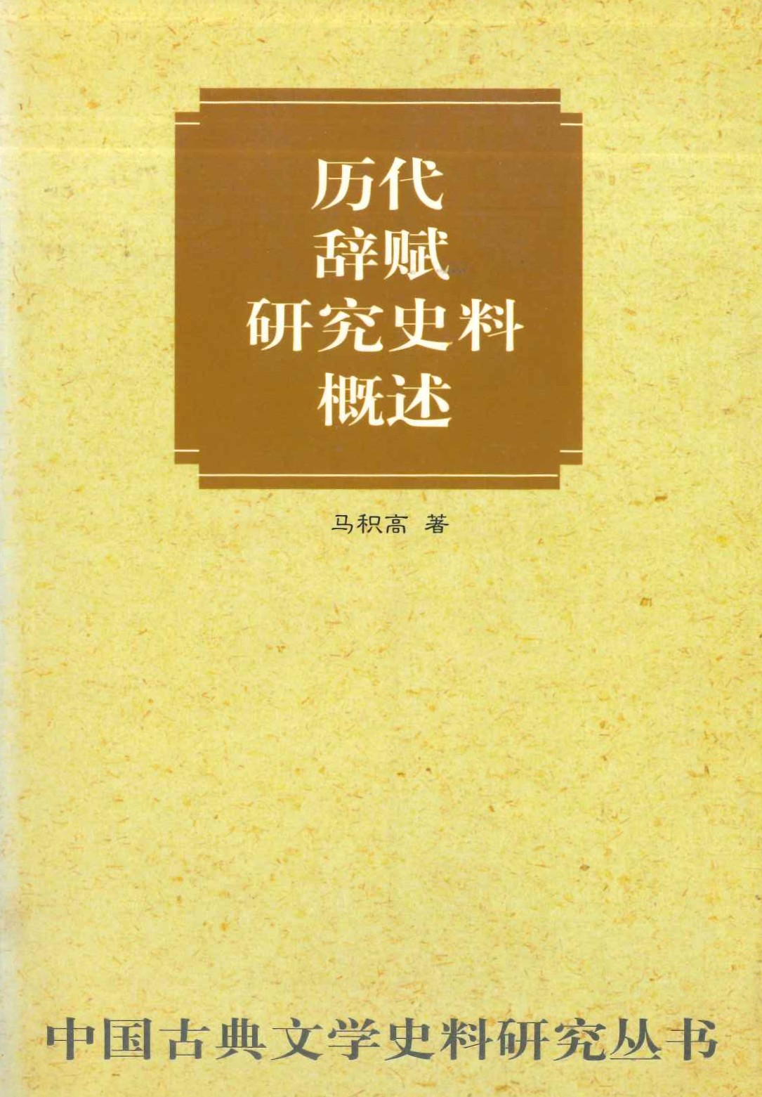 历代辞赋研究史料概述(中国古典文学史料研究丛书)