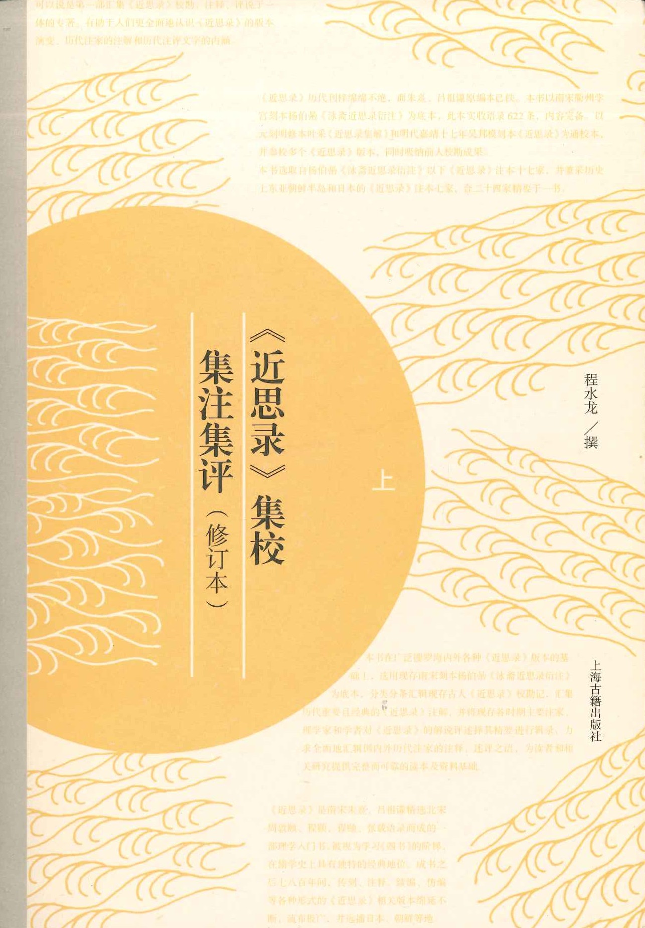 《近思录》集校集注集评(修订本)(上下)