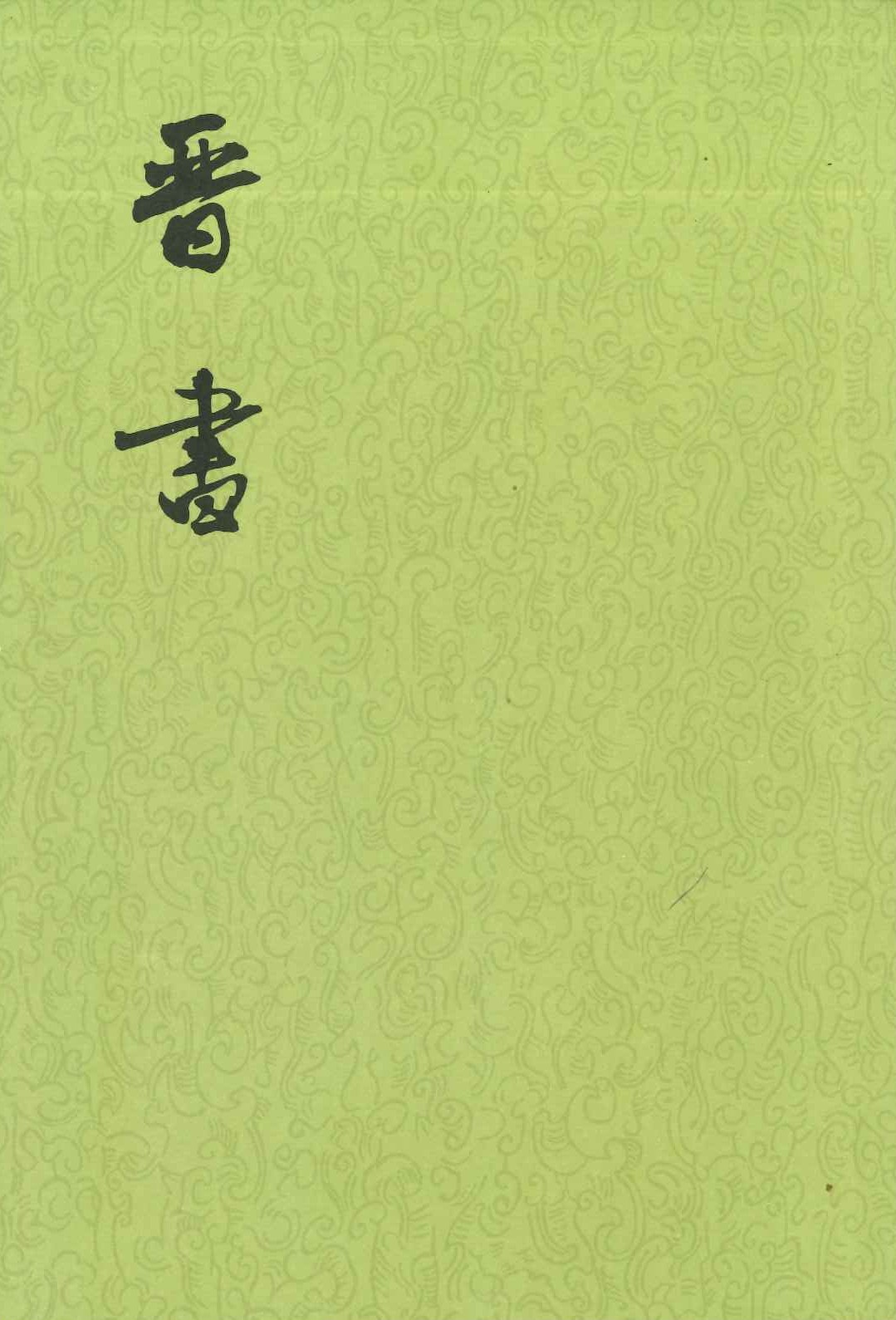 晋书(全10)(点校本二十四史修订本)(平)