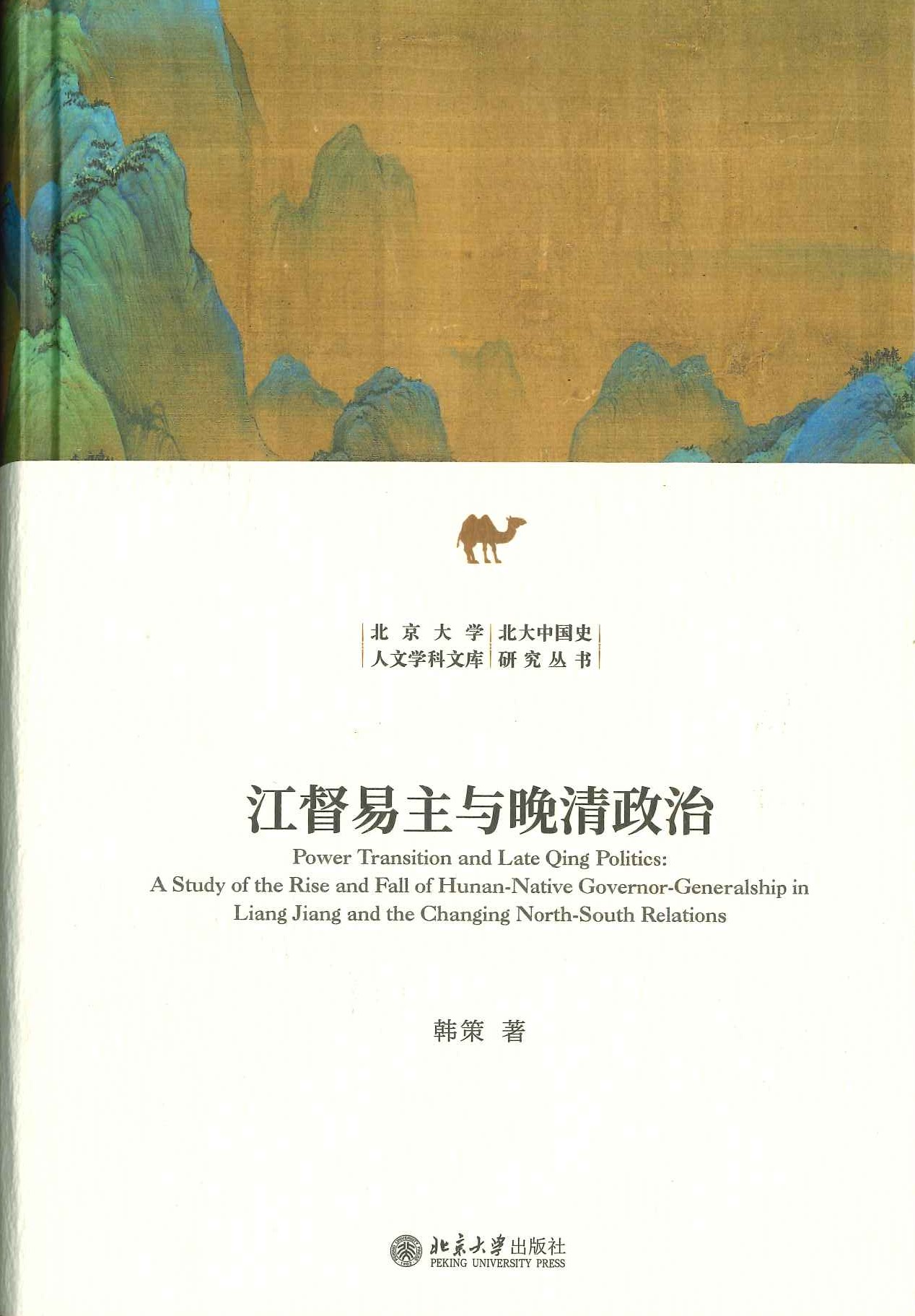 江督易主与晚清政治(北京大学人文学科文库・北大中国史研究丛书)