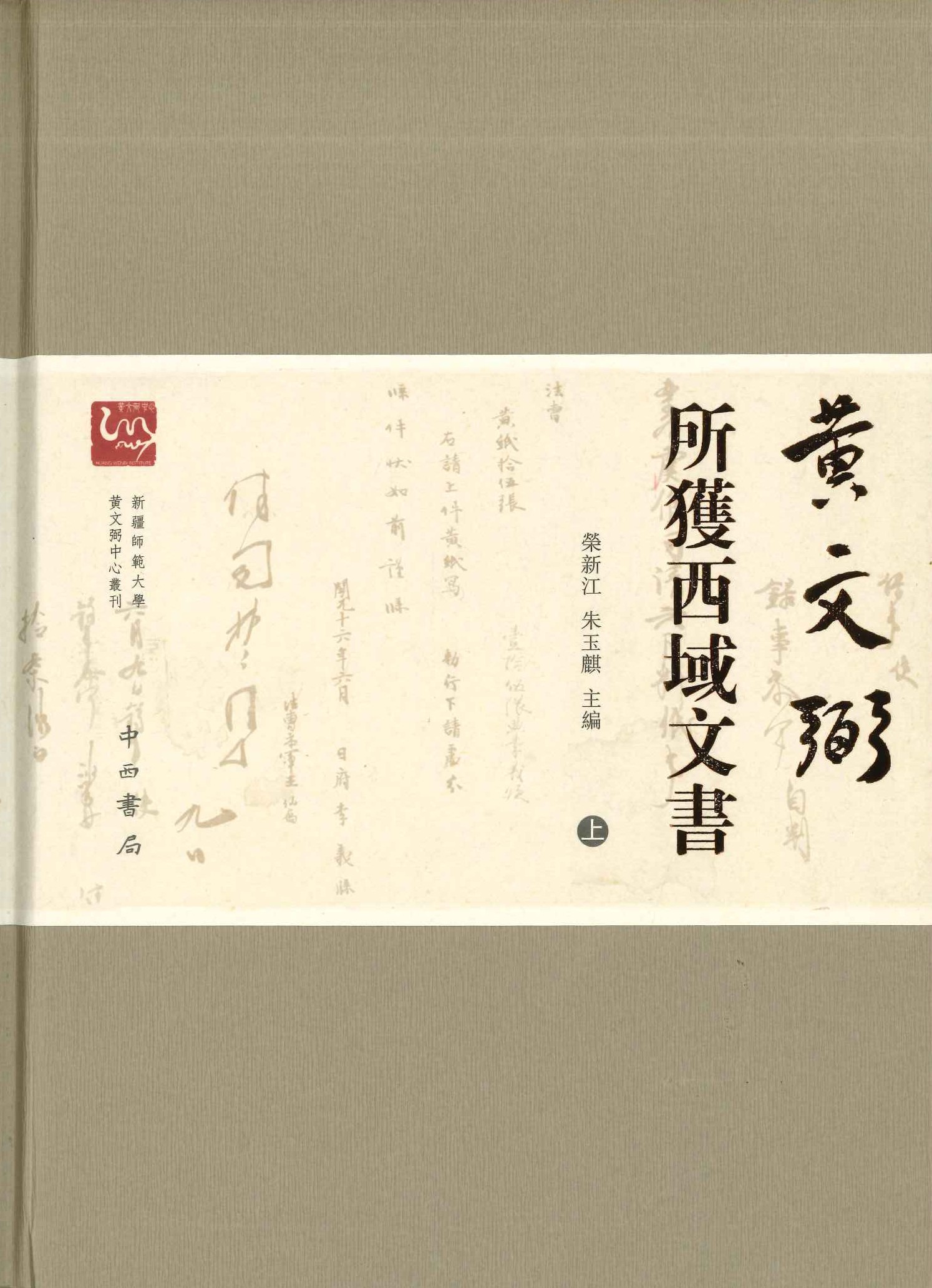 黄文弼所获西域文书(上下)
