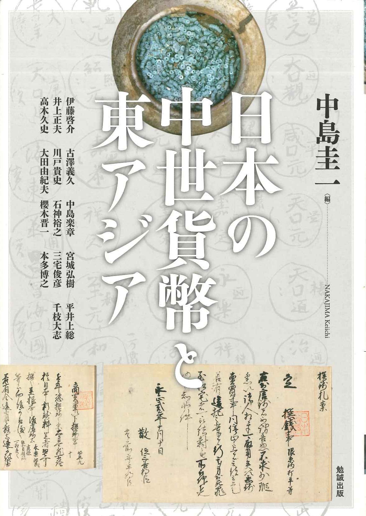 日本の中世貨幣と東アジア(アジア遊学)