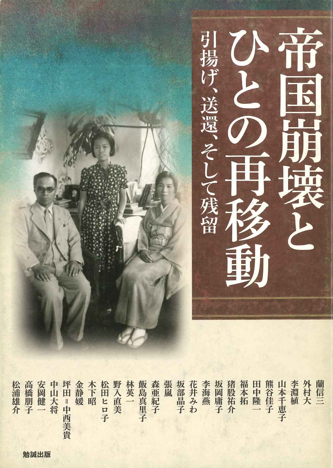 帝国崩壊とひとの再移動 引揚げ、送還、そして残留(アジア遊学)