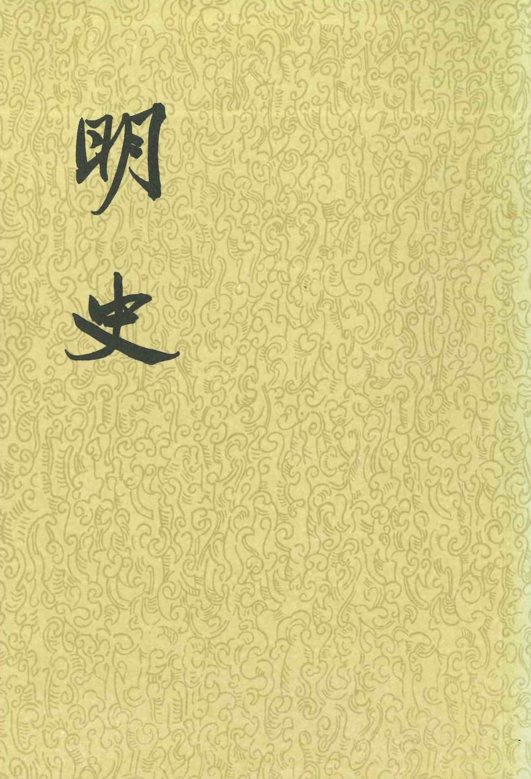 明史(全28)