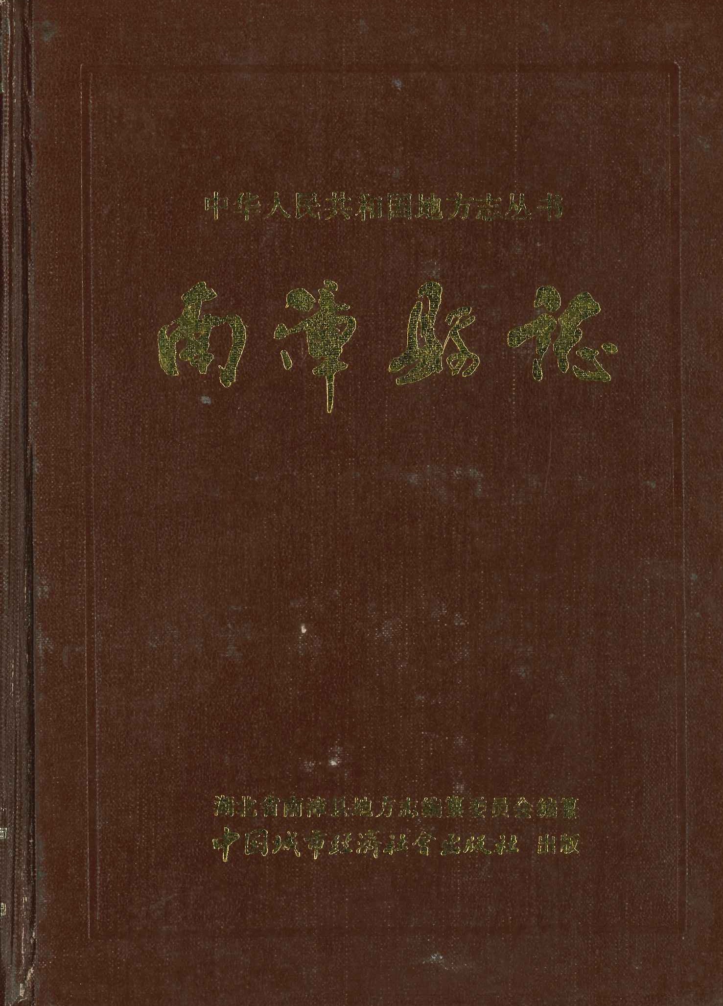 南漳县志(中华人民共和国地方志丛书)