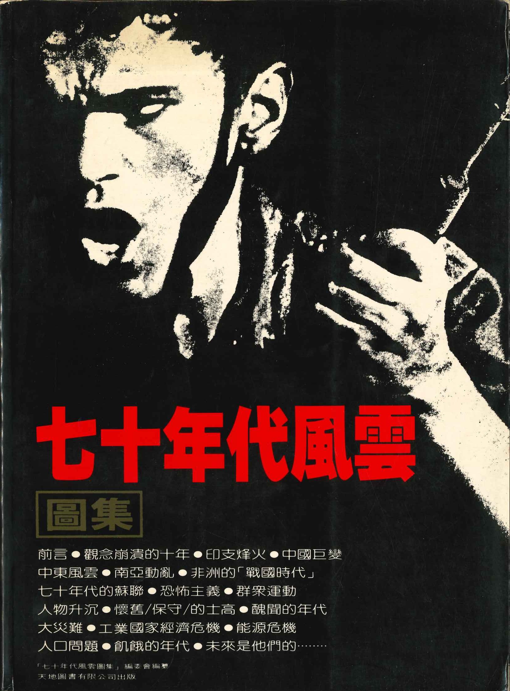 七十年代風雲圖集