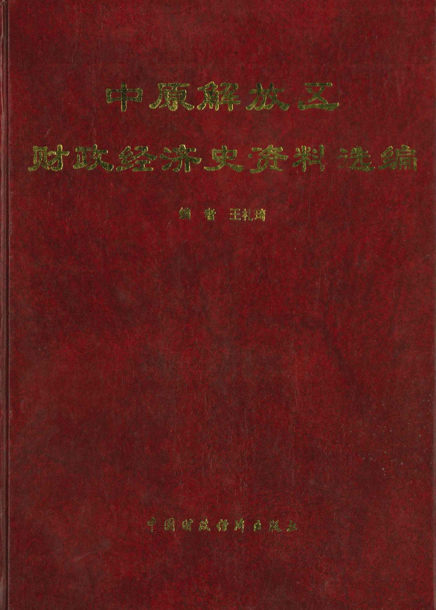 中原解放区财政经济史资料选编