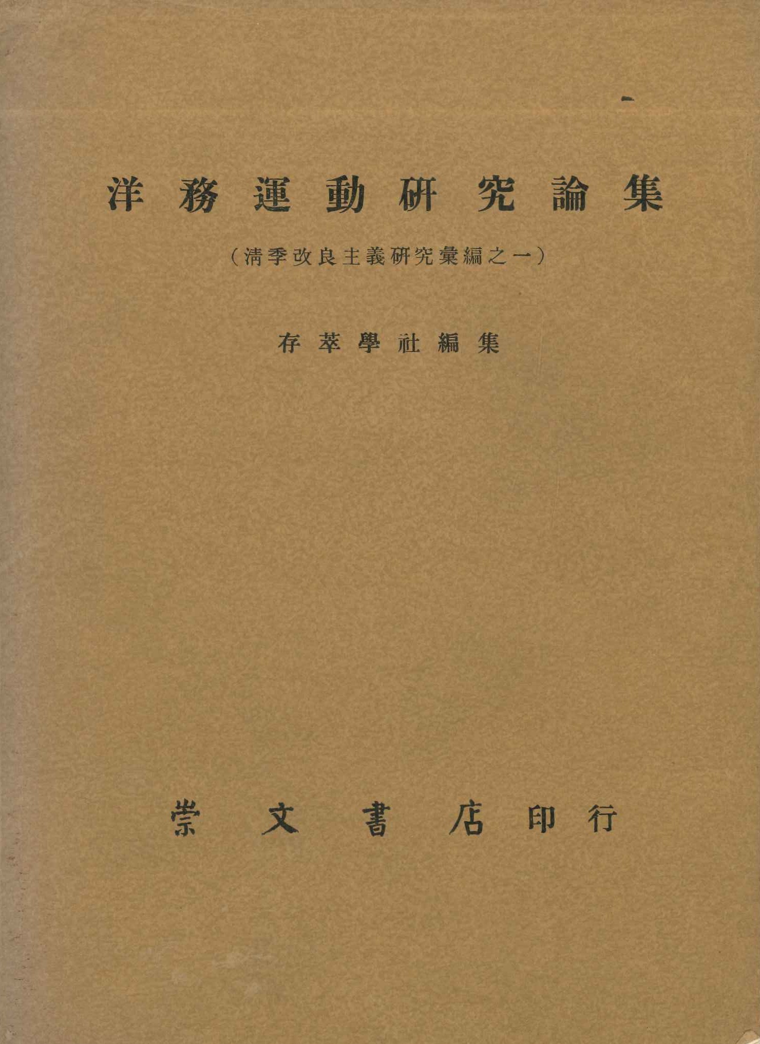 洋務運動研究論集(清季改良主義研究彙編)