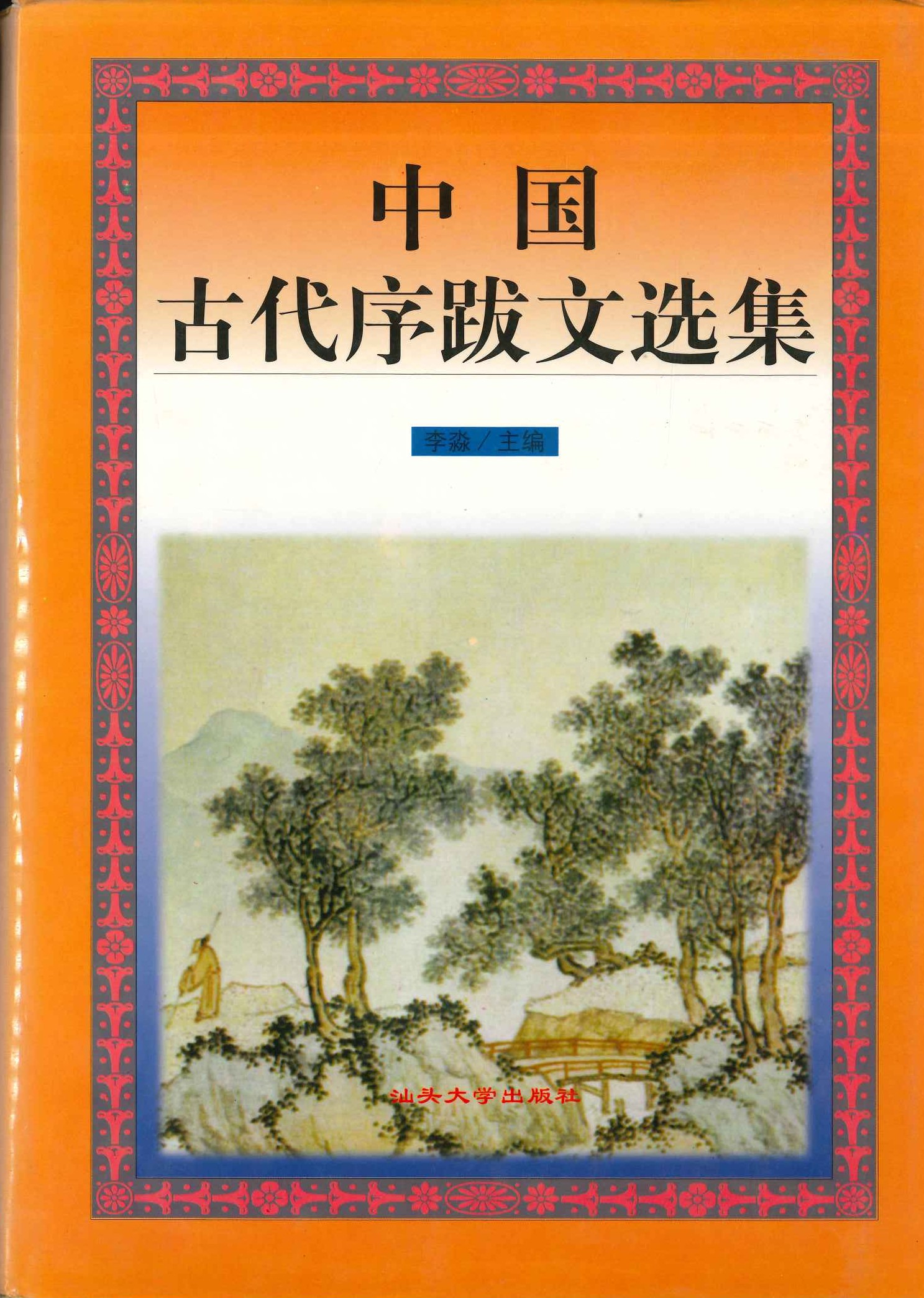 中国古代序跋文选集・经部