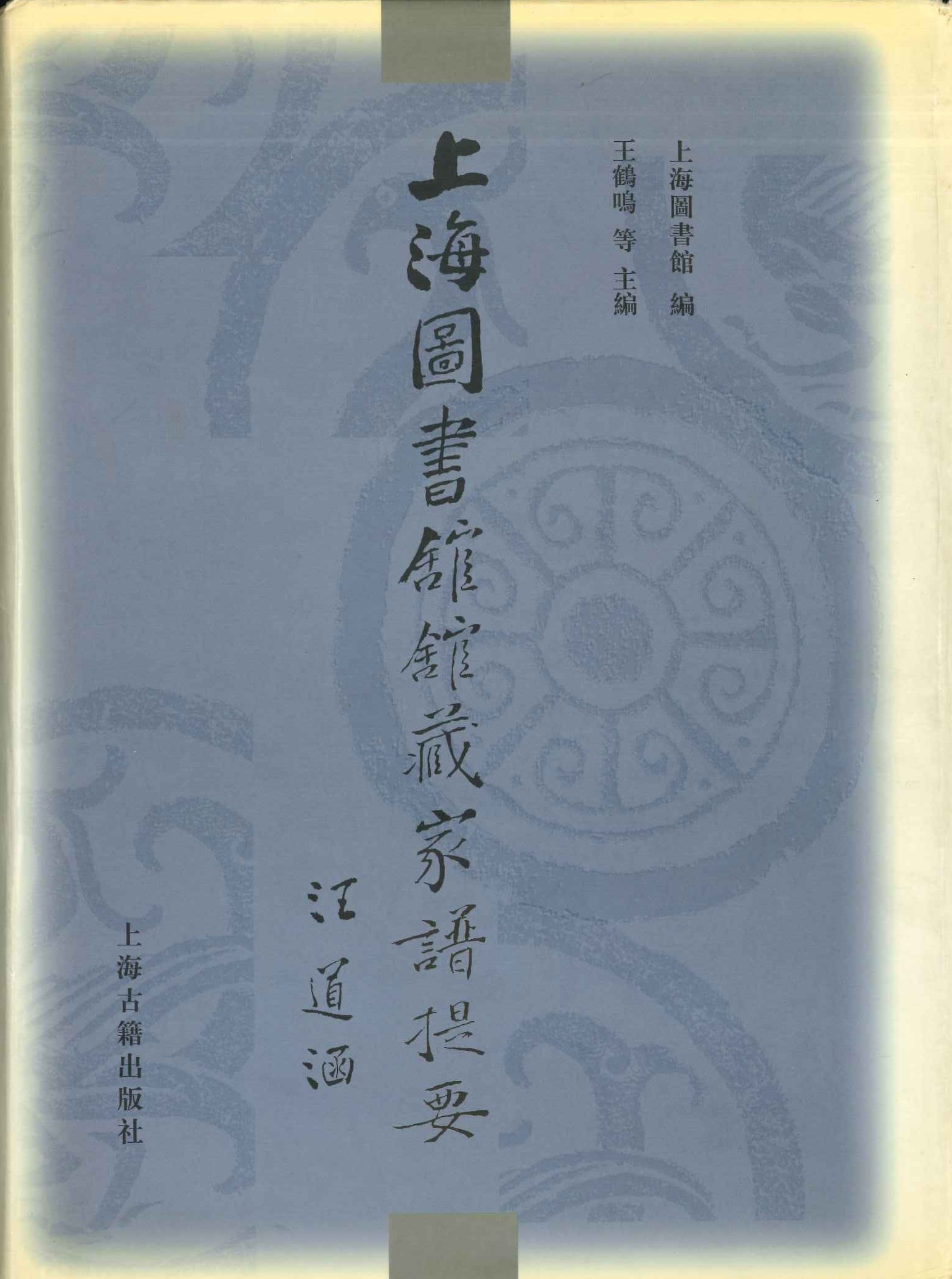 上海图书馆馆藏家谱提要