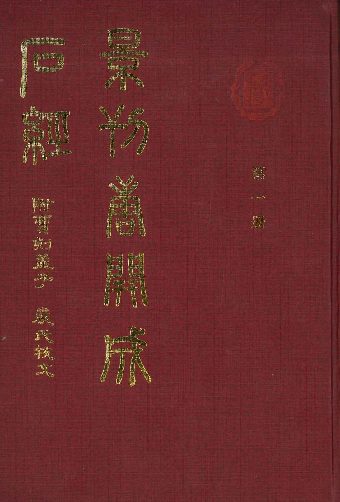 景刊唐开成石经 附贾刻孟子严氏校文(全4)