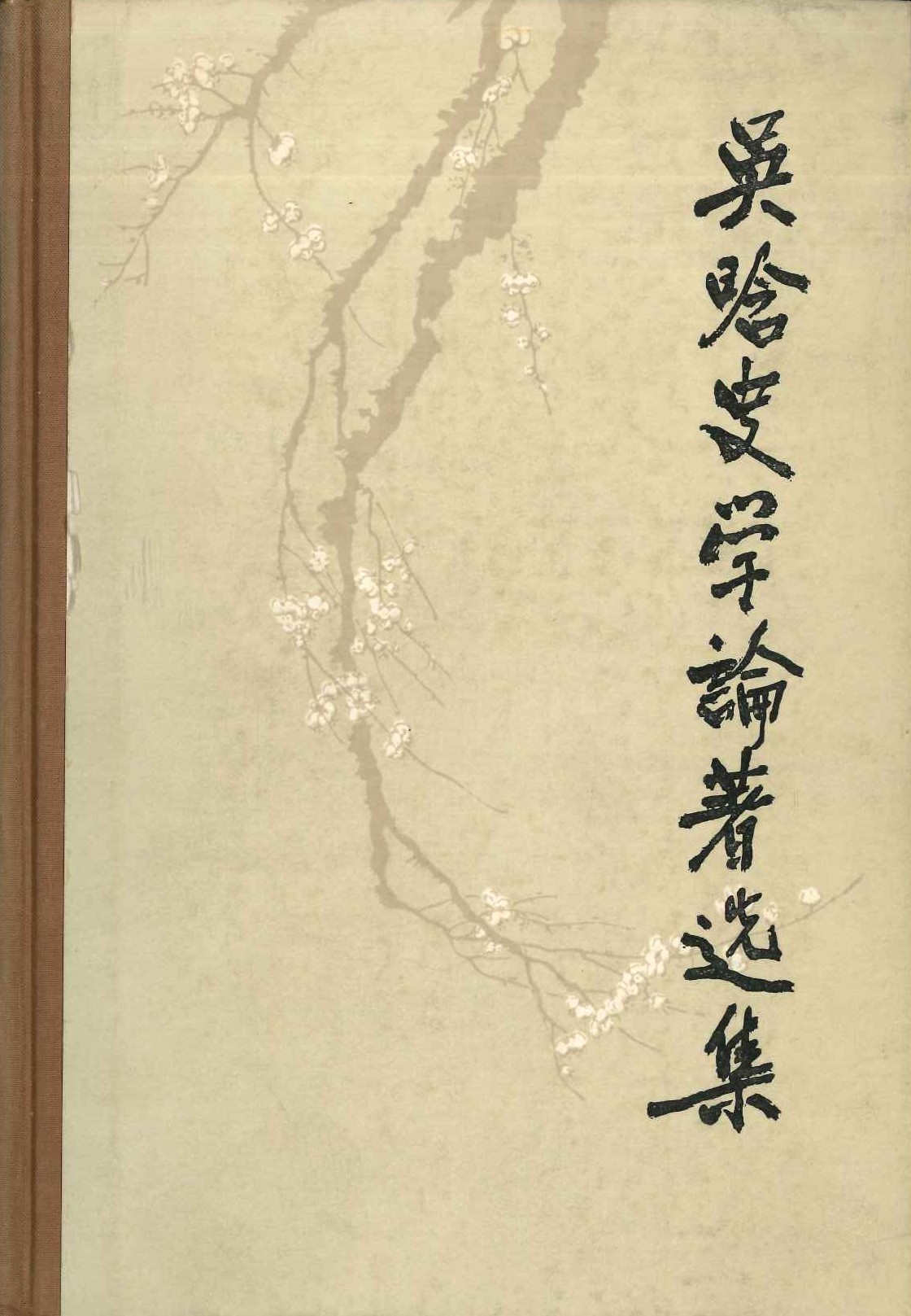 吴晗史学论着选集第1卷