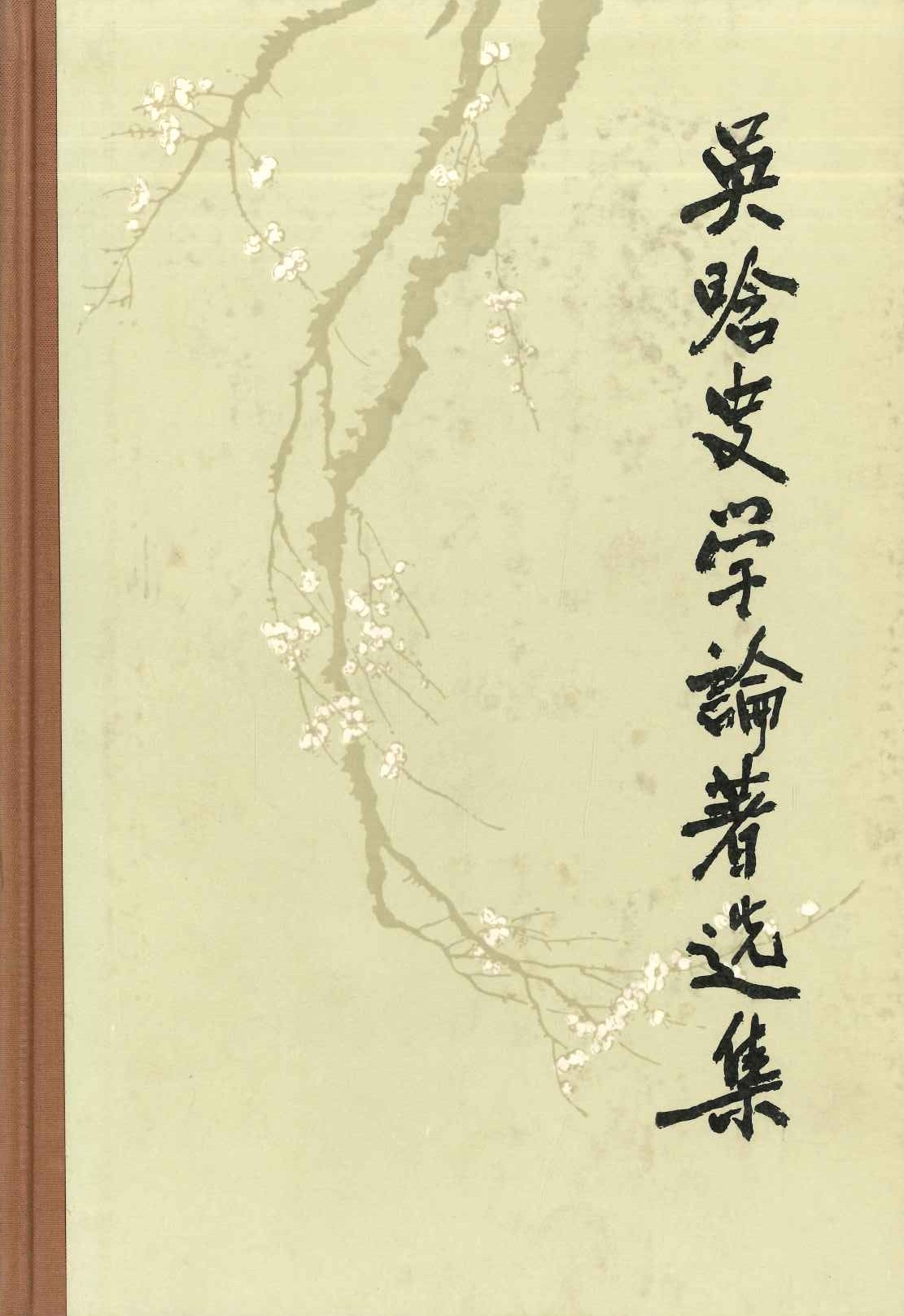 吴晗史学论着选集第2卷