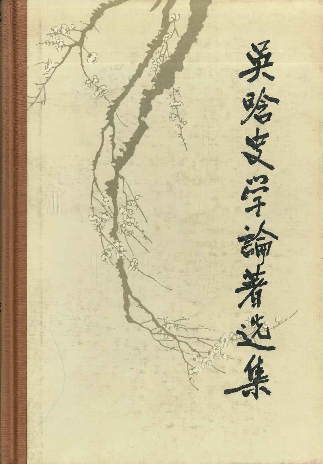 吴晗史学论着选集第3卷