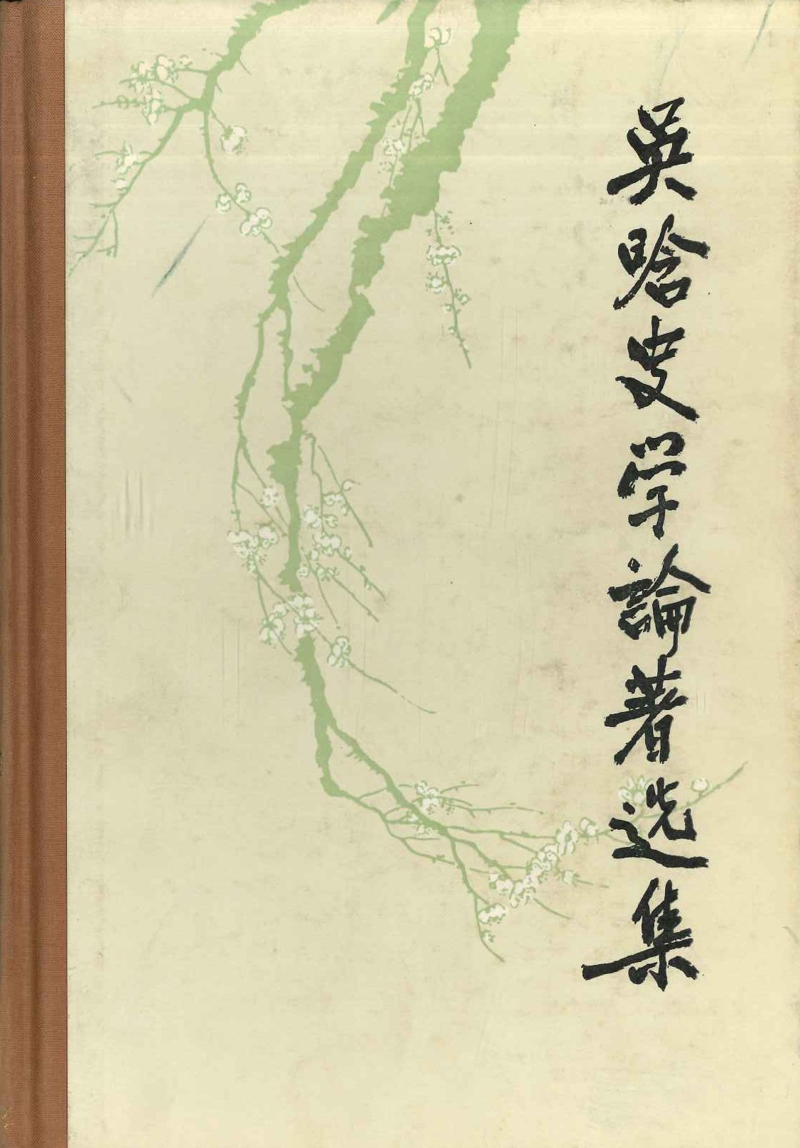 吴晗史学论着选集第4卷