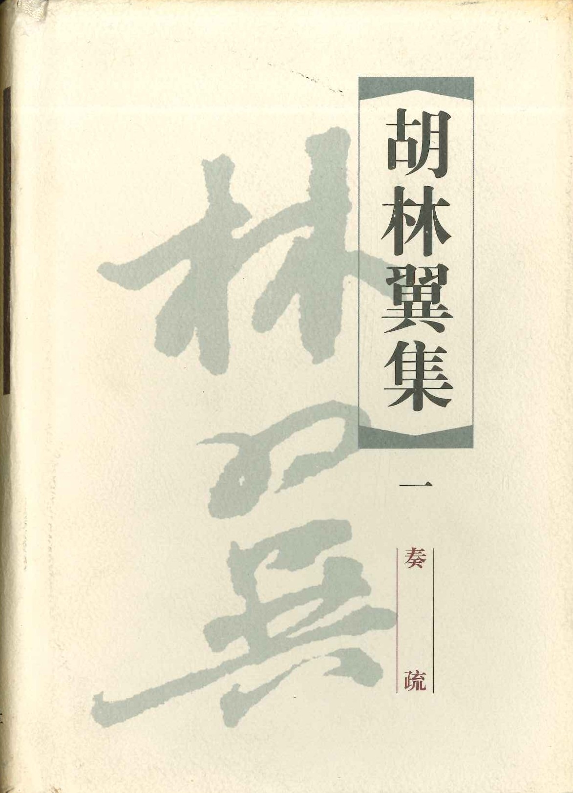 胡林翼集(全5)