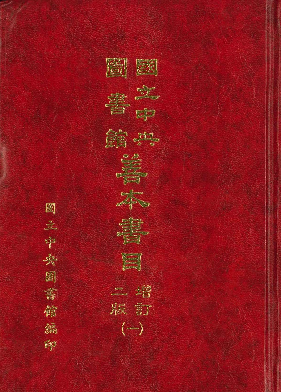 國立中央圖書館善本書目(全4)