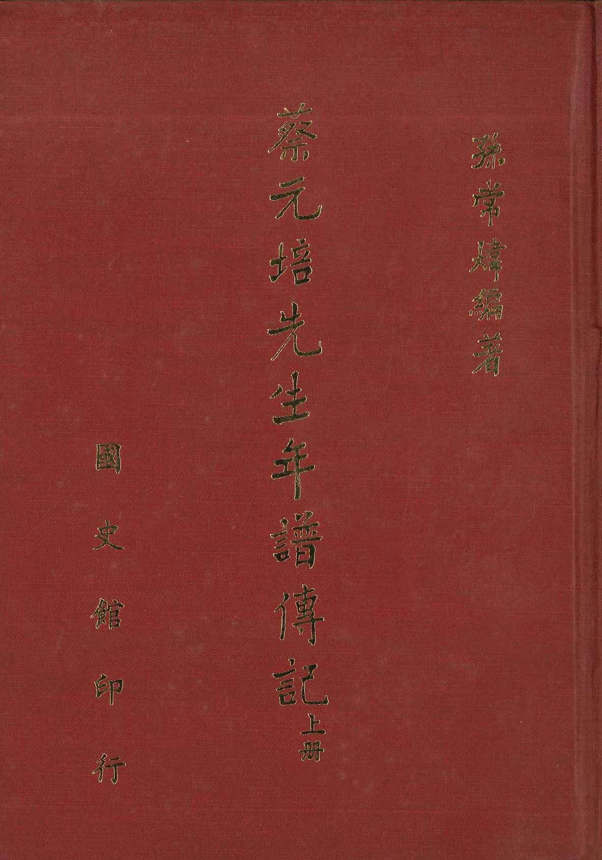 蔡元培先生年譜傳記(上中下)