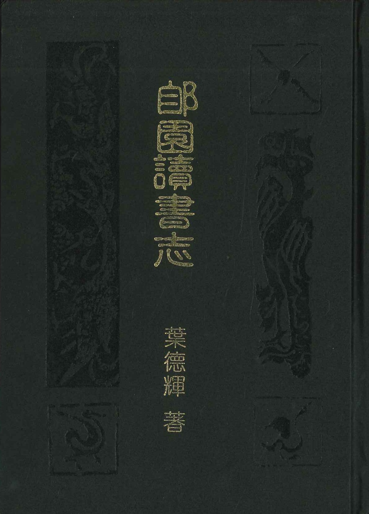 郎園讀書志(全4)